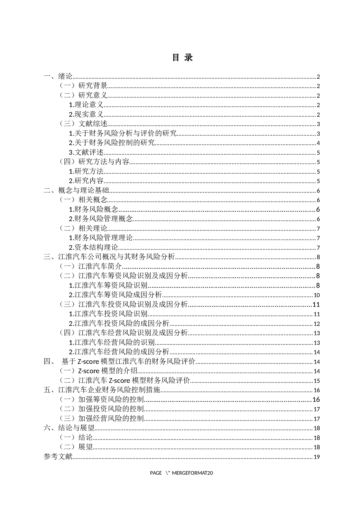 江淮汽车股份有限公司财务风险分析-15078字.docx 第2页