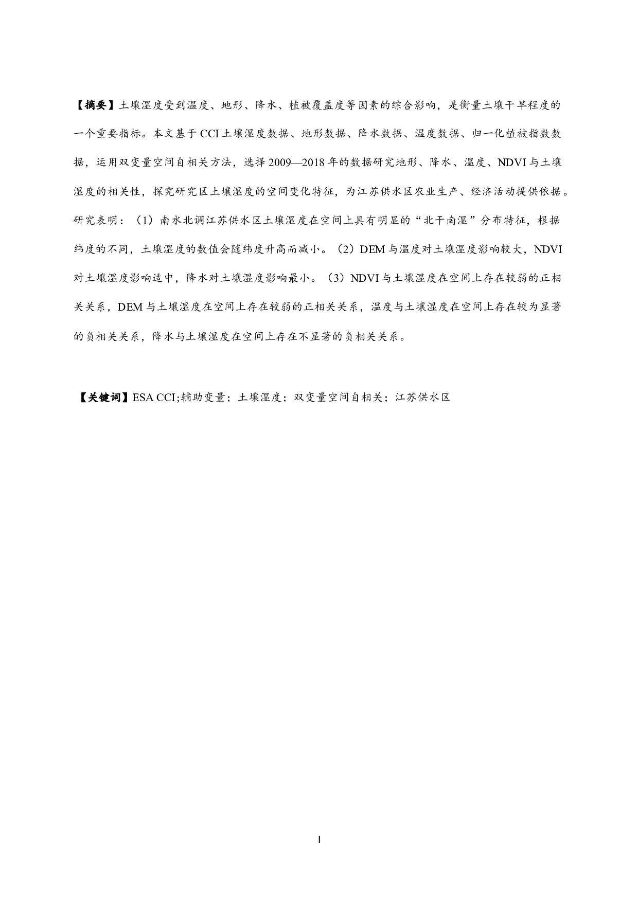 基于辅助变量空间自相关的南水北调江苏供水区土壤湿度空间变化特征-9280字.docx 第1页