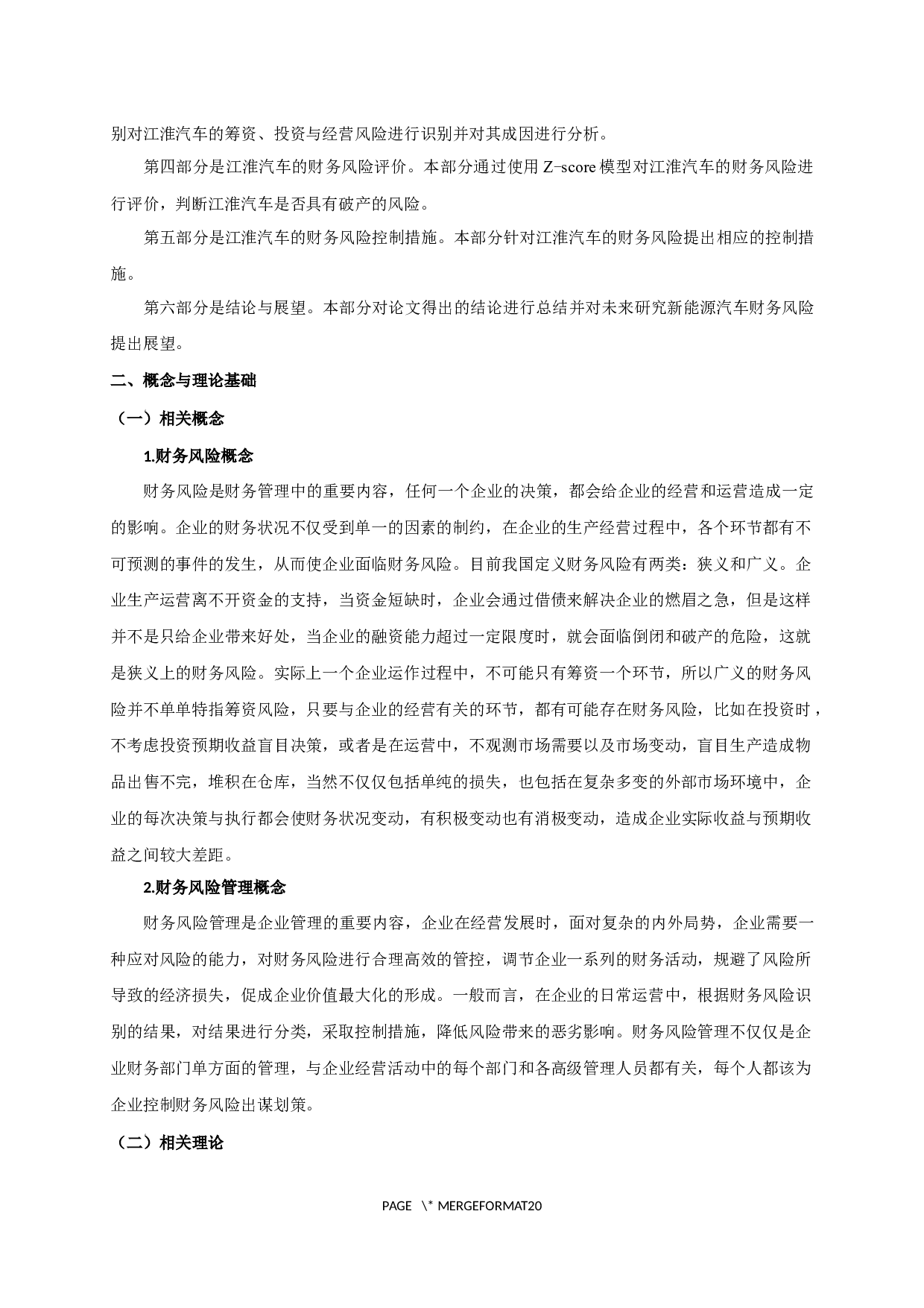 江淮汽车股份有限公司财务风险分析-15078字.docx 第7页