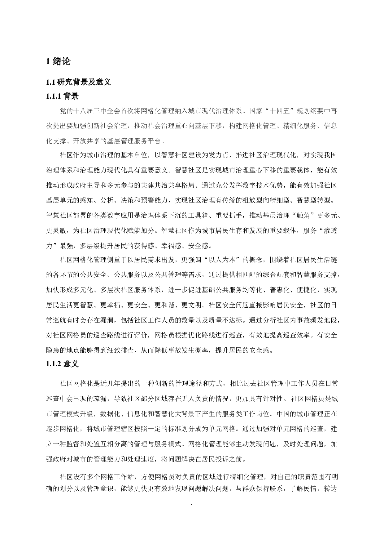 社区网格管理中巡查路线智能化调整策略研究&mdash;以南京市东山社区为例-10791字.docx 第4页