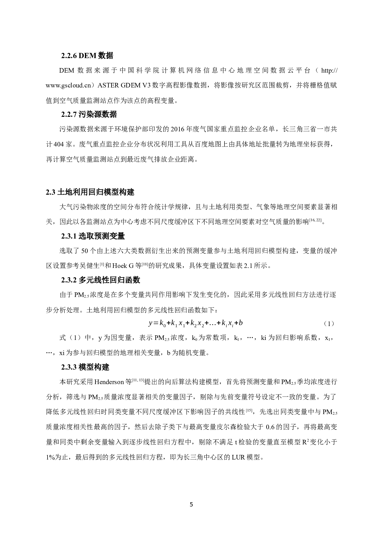 基于土地利用回归模型的长三角城市PM2.5时空分布格局研究-8787字.docx 第9页