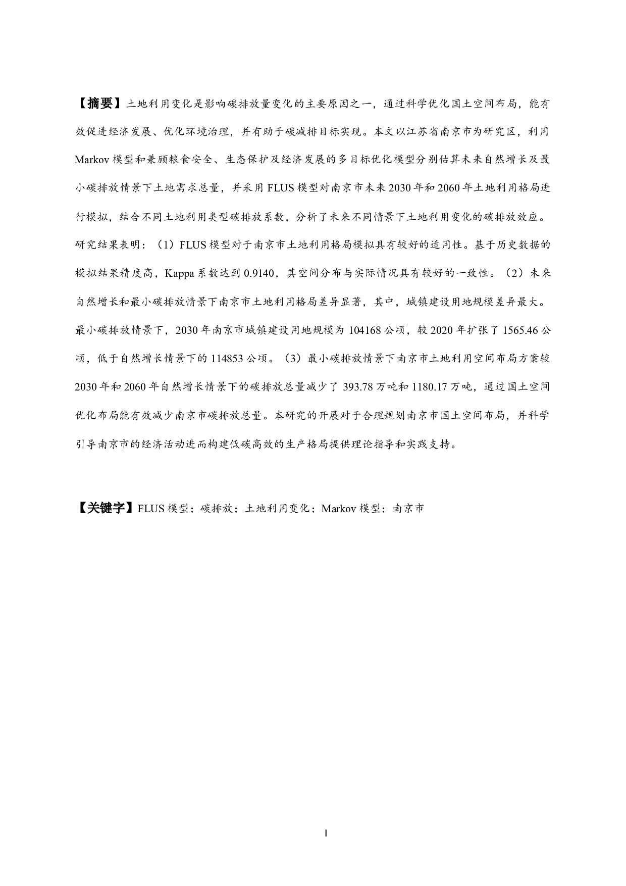 多目标协同的未来情景下南京市土地利用变化模拟及其碳排放效应研究-20482字.docx 第1页
