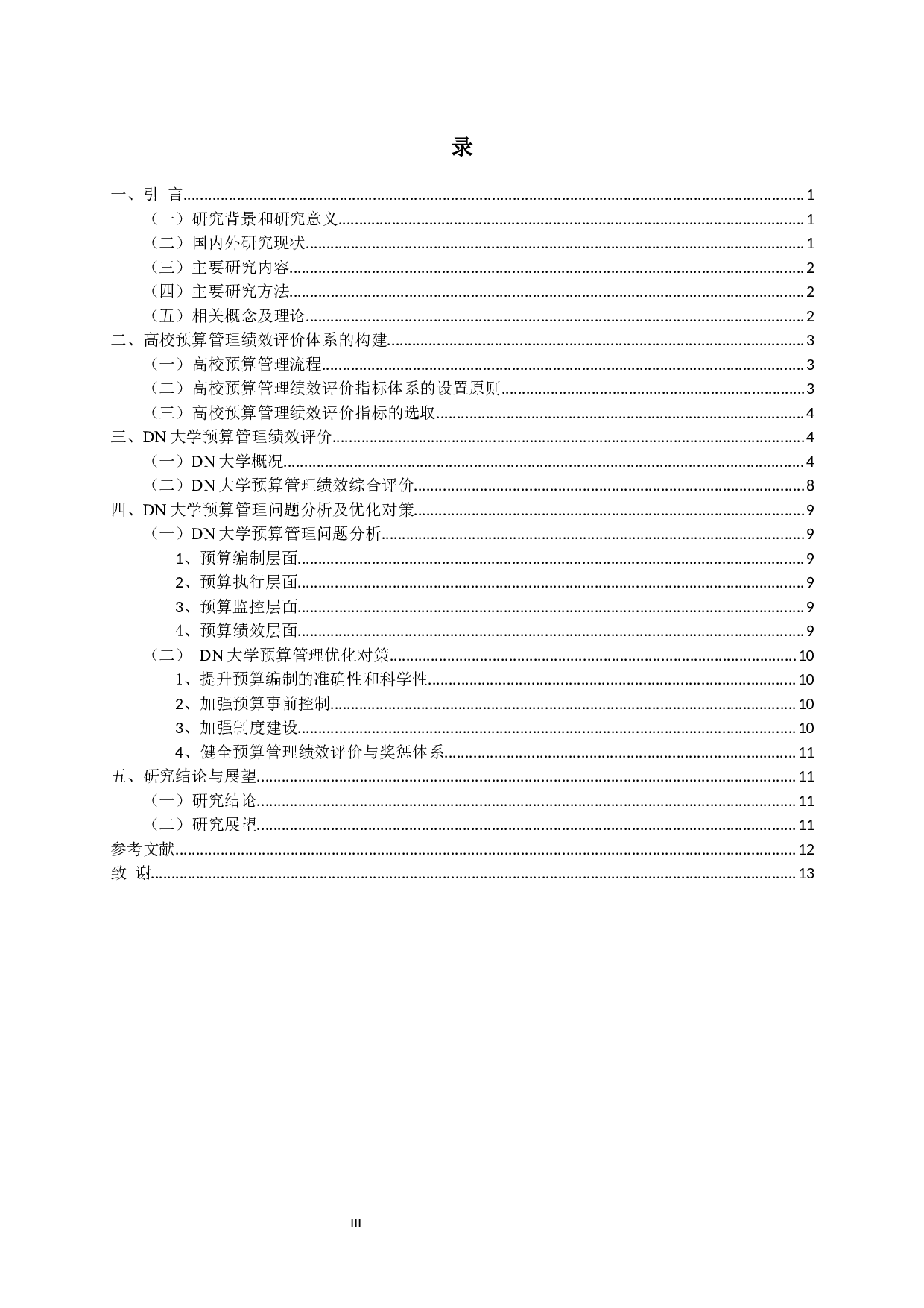 DN大学预算管理绩效评价研究-10281字.docx 第2页