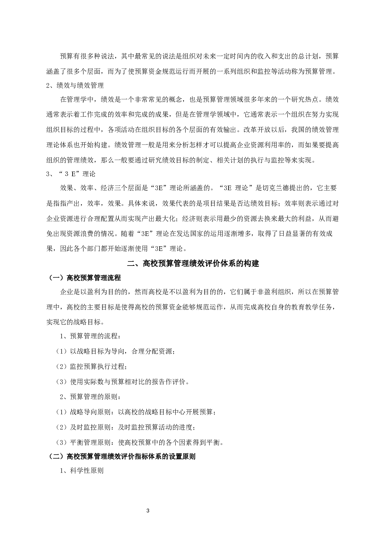 DN大学预算管理绩效评价研究-10281字.docx 第5页