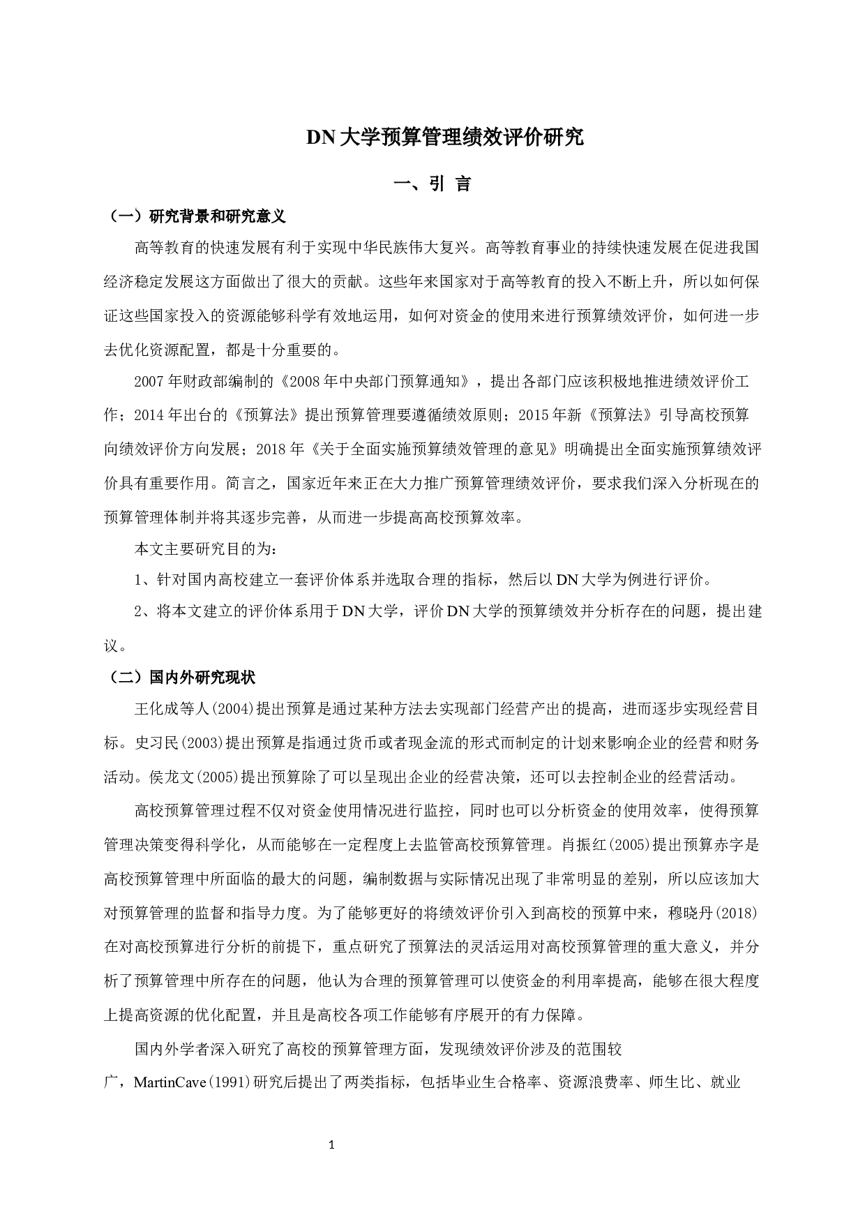 DN大学预算管理绩效评价研究-10281字.docx 第3页