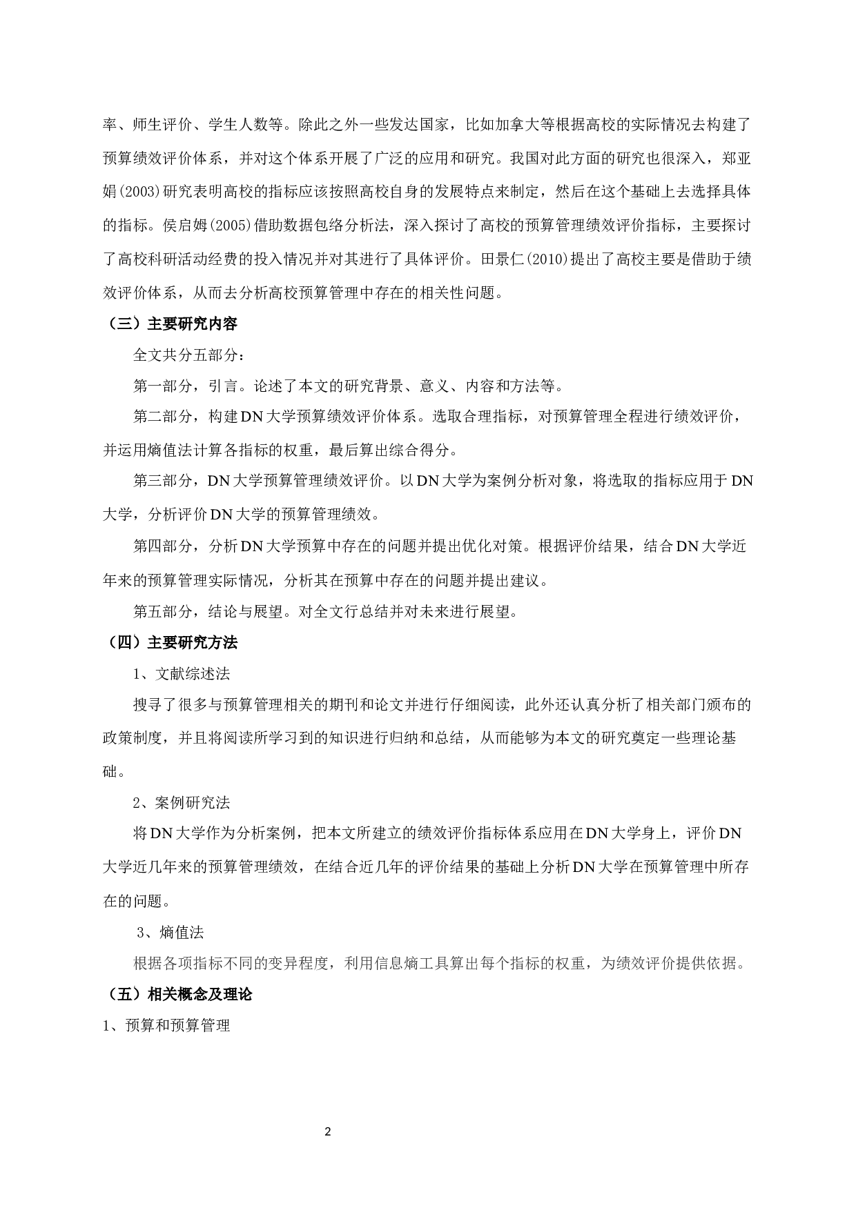 DN大学预算管理绩效评价研究-10281字.docx 第4页