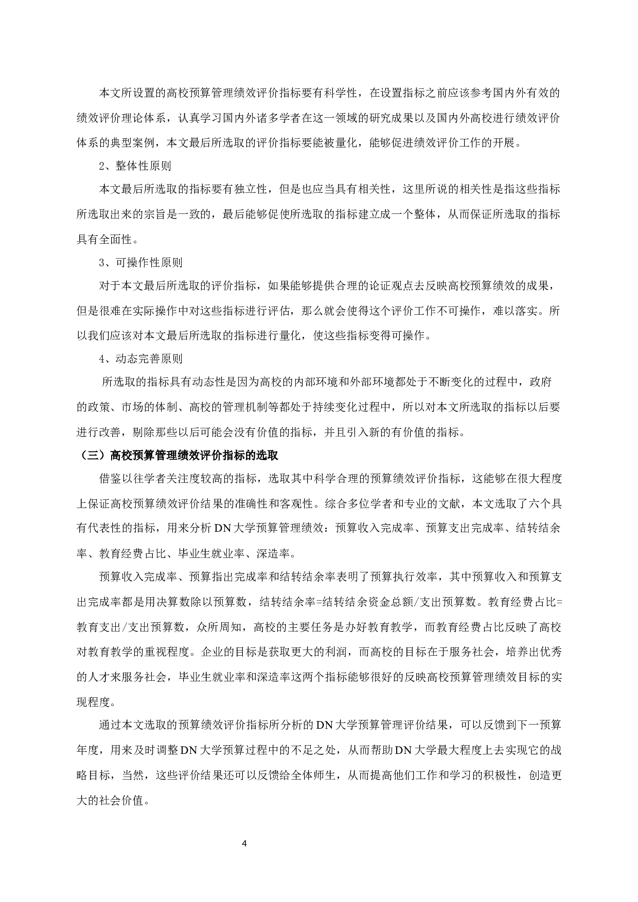 DN大学预算管理绩效评价研究-10281字.docx 第6页