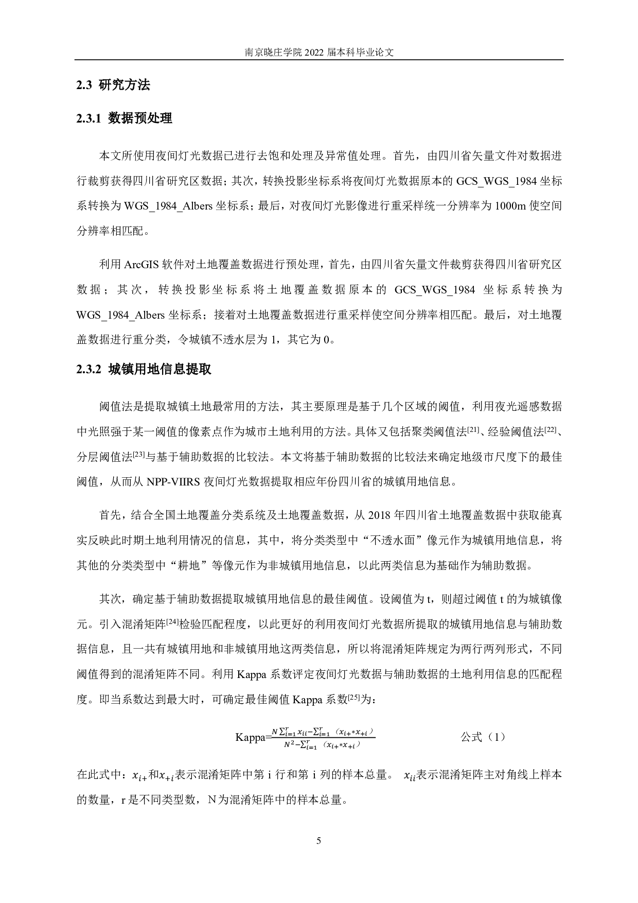 基于夜间灯光数据的四川省城 镇化水平时空变化分析-10924字.pdf 第8页