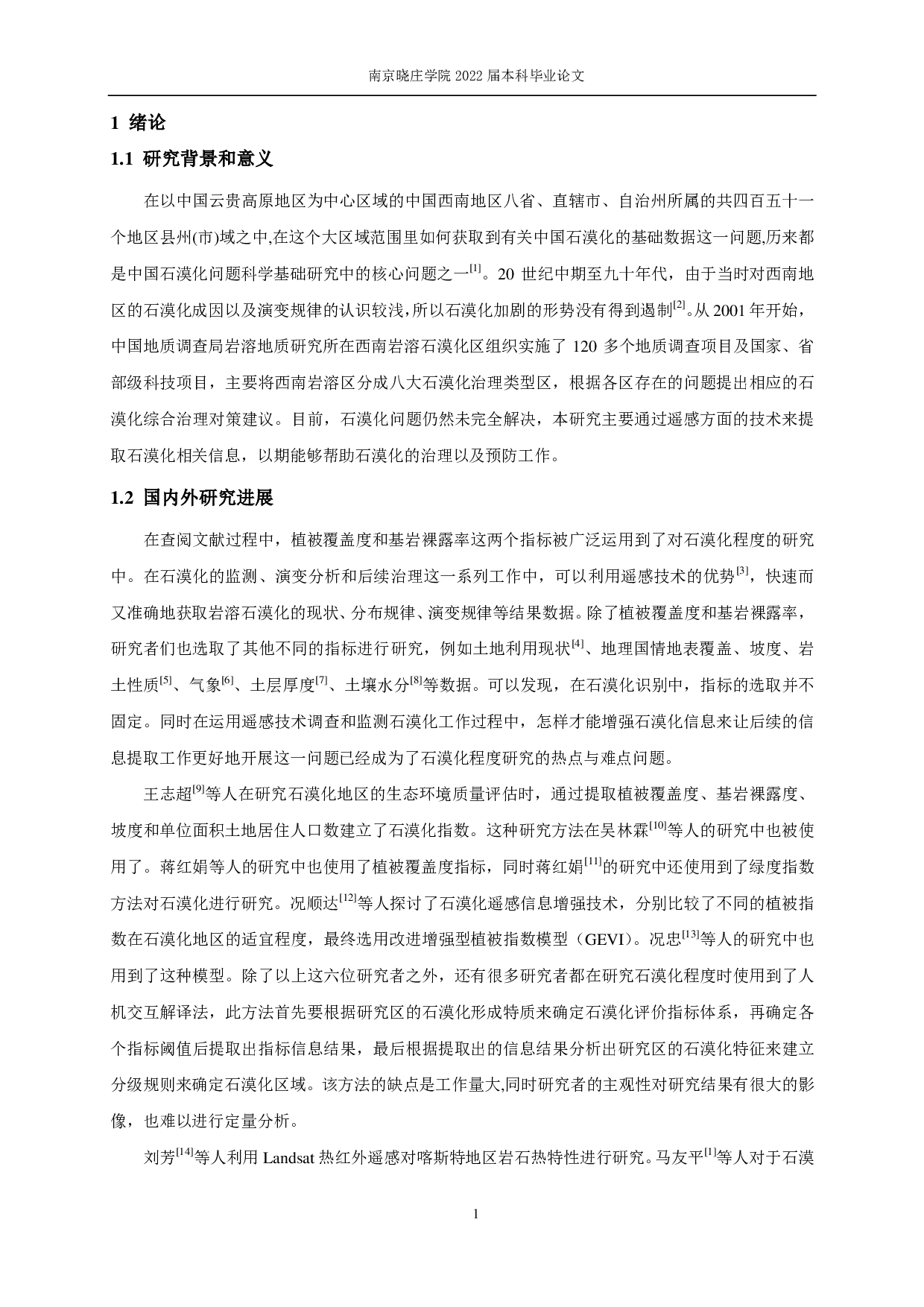 2001-2020年西南典型石漠化区石漠化程度遥感监测与评价-9979字.pdf 第4页