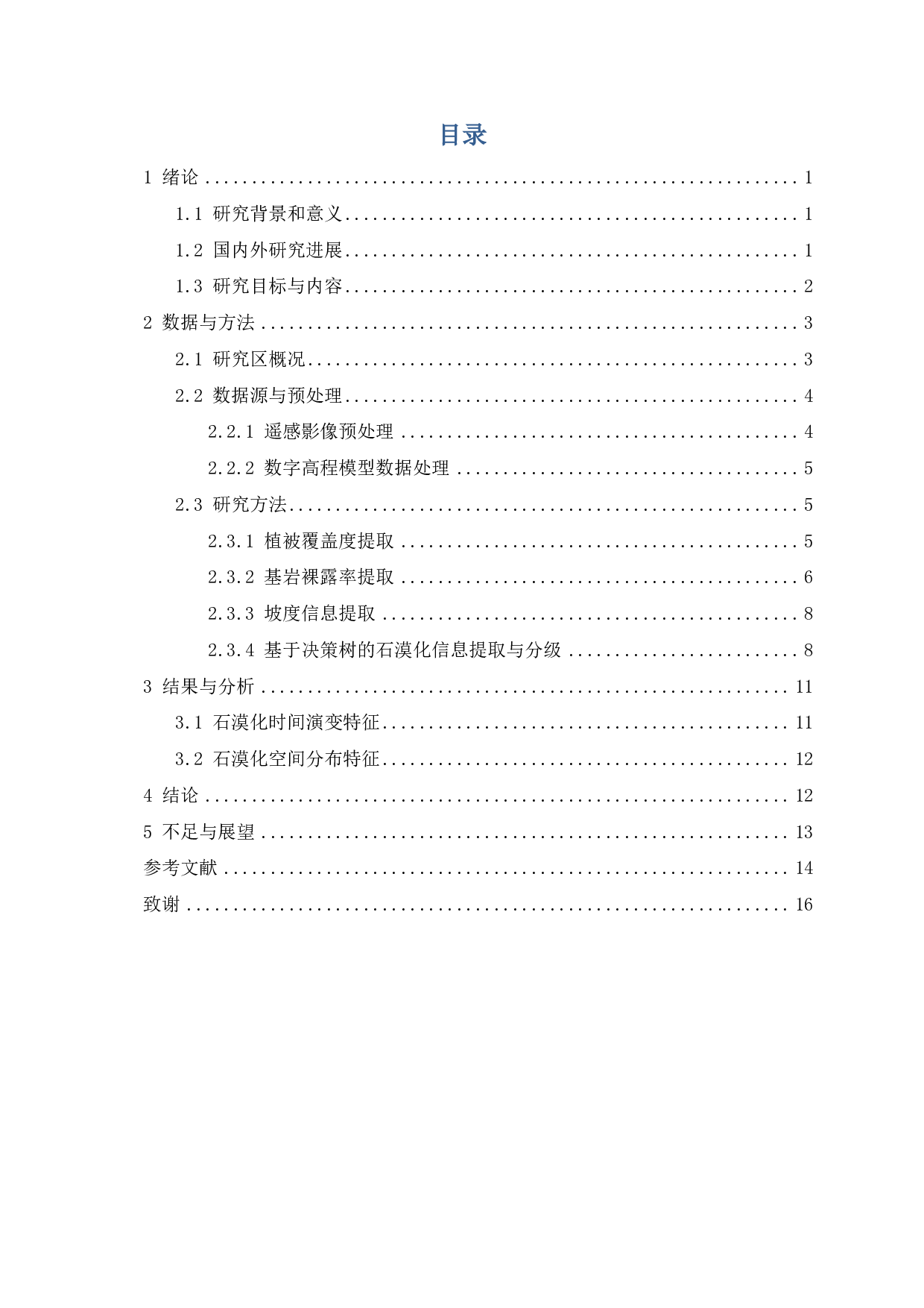 2001-2020年西南典型石漠化区石漠化程度遥感监测与评价-9979字.pdf 第3页