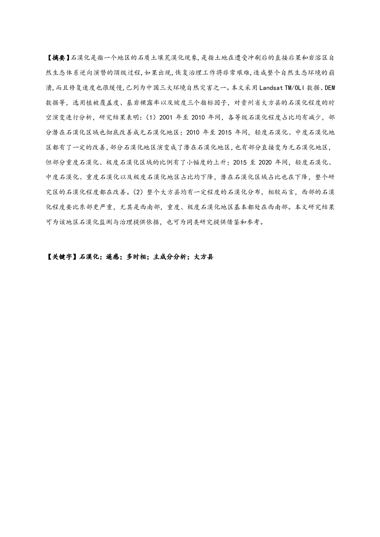 2001-2020年西南典型石漠化区石漠化程度遥感监测与评价-9979字.pdf 第1页