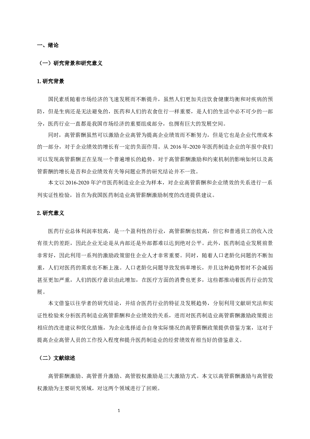 沪市医药制造业高管薪酬对企业绩效的影响研究-11292字.docx 第4页