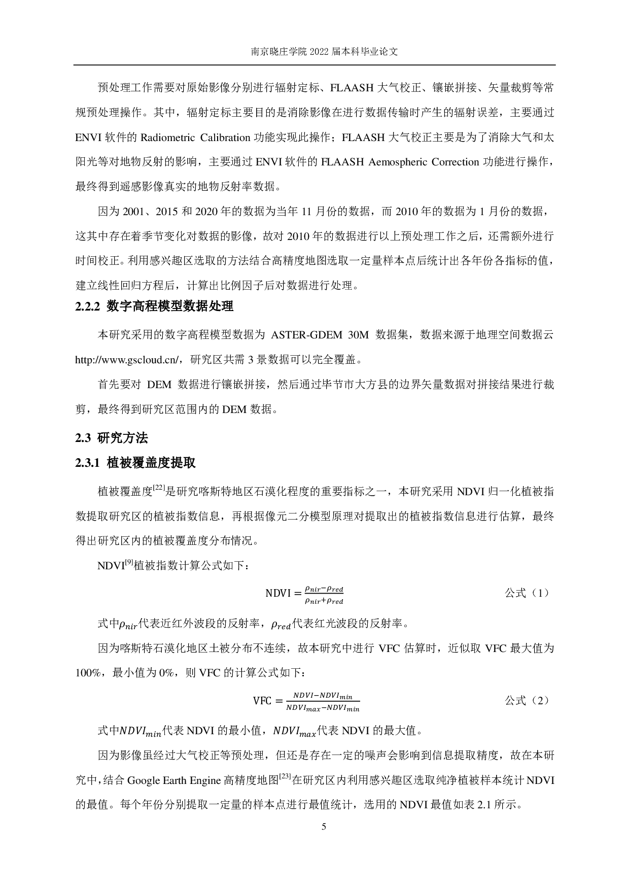 2001-2020年西南典型石漠化区石漠化程度遥感监测与评价-9979字.pdf 第8页