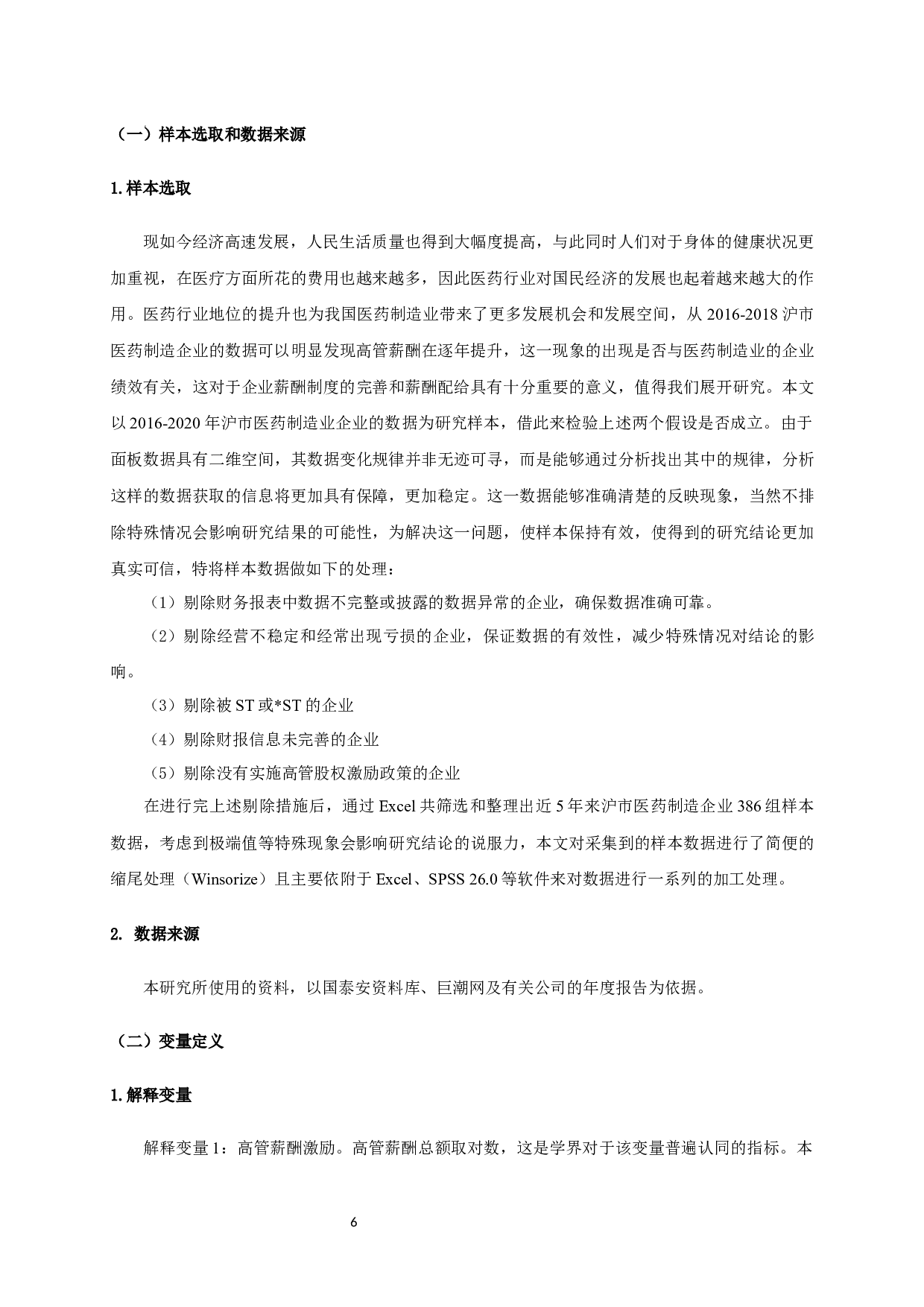 沪市医药制造业高管薪酬对企业绩效的影响研究-11292字.docx 第9页