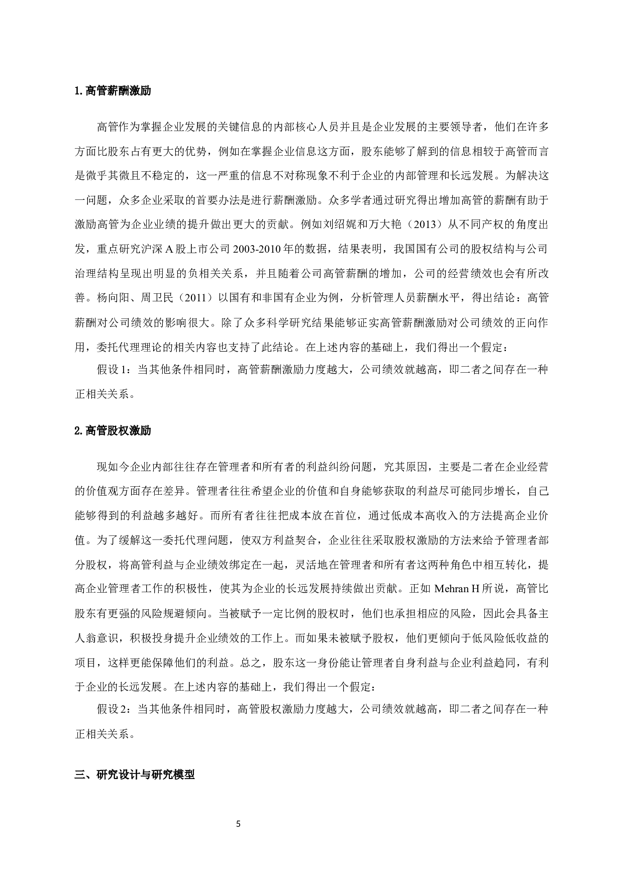 沪市医药制造业高管薪酬对企业绩效的影响研究-11292字.docx 第8页