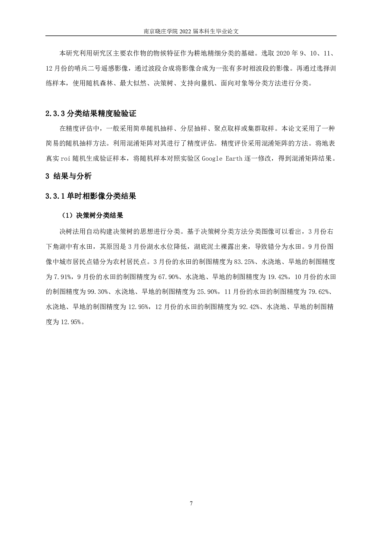 基于多时相Sentinel-2影像数据耕地提取方法研究-13896字.pdf 第10页