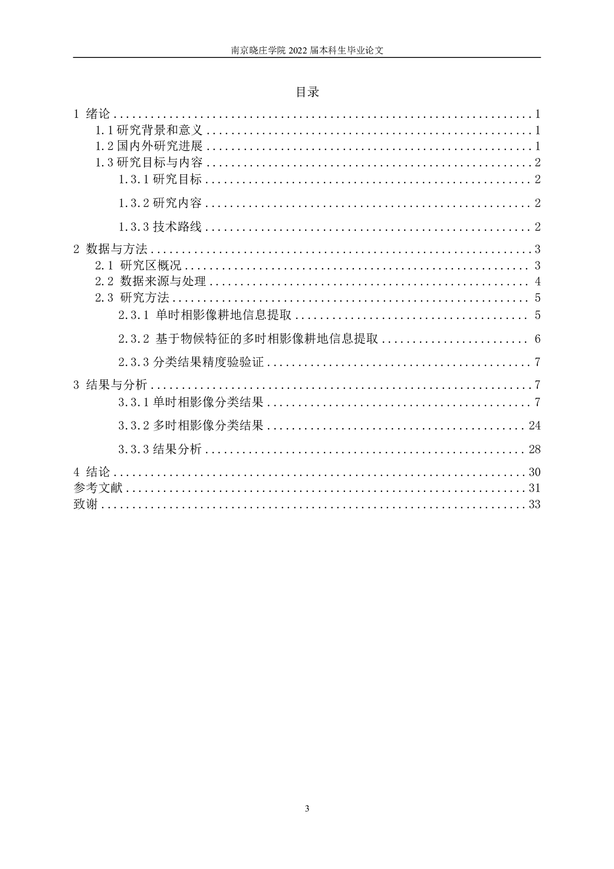 基于多时相Sentinel-2影像数据耕地提取方法研究-13896字.pdf 第3页