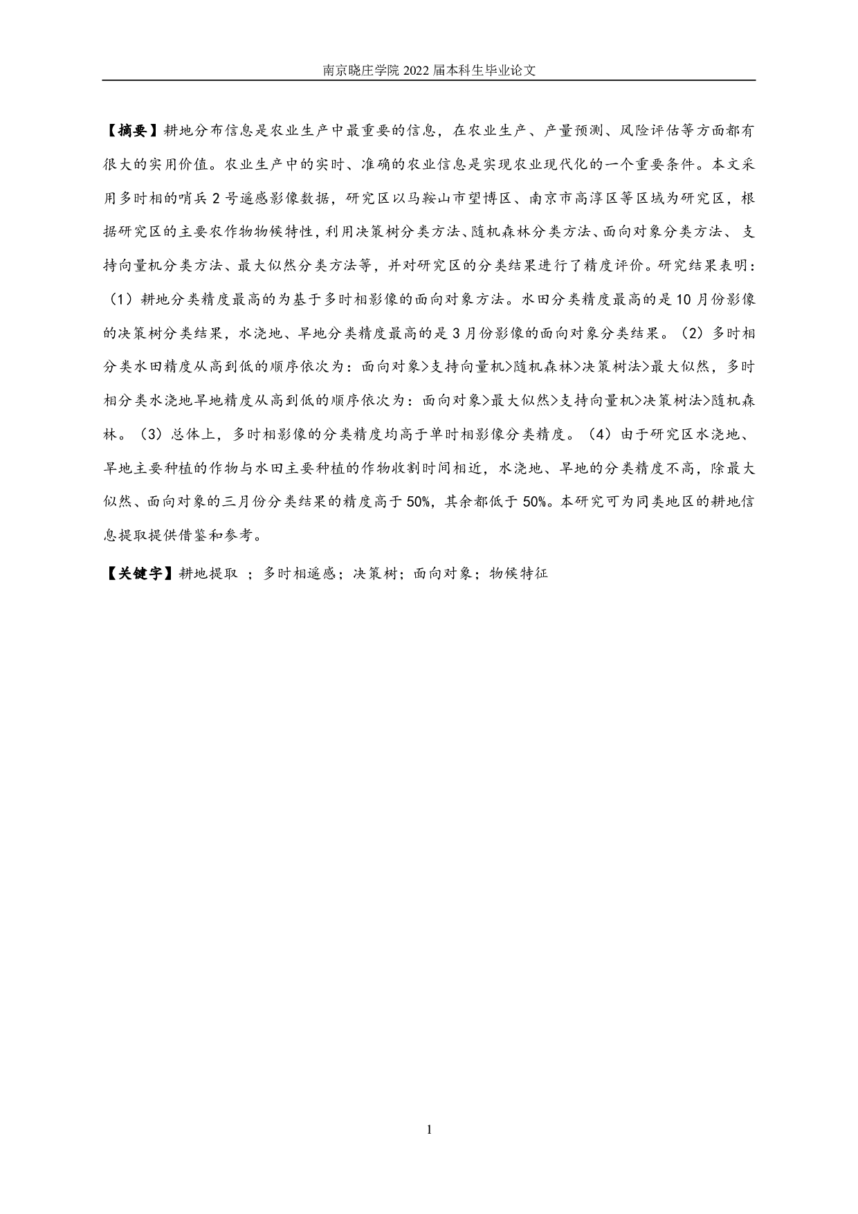 基于多时相Sentinel-2影像数据耕地提取方法研究-13896字.pdf 第1页