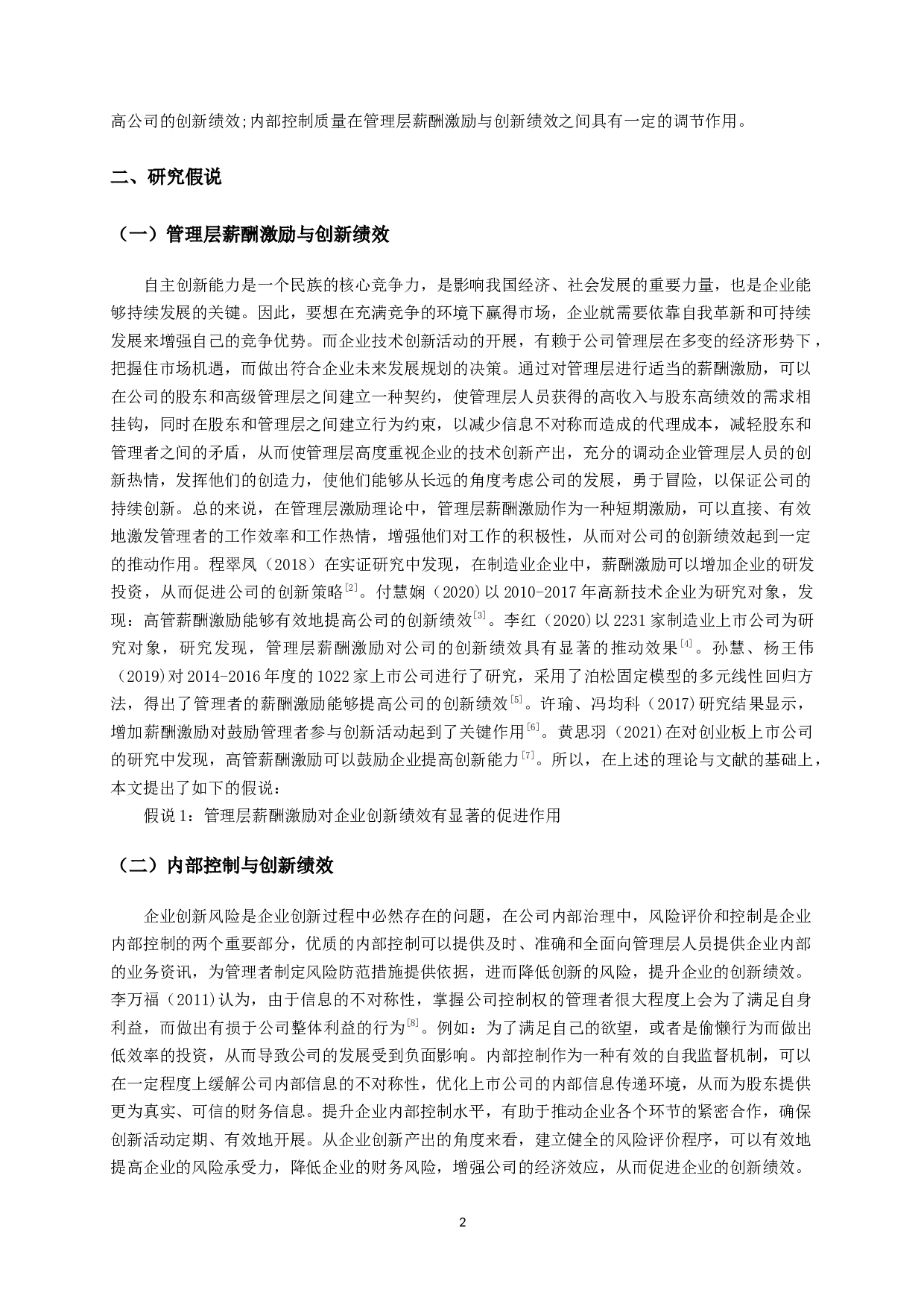 管理层激励、内部控制质量与创新绩效关系的实证研究-11983字.docx 第4页