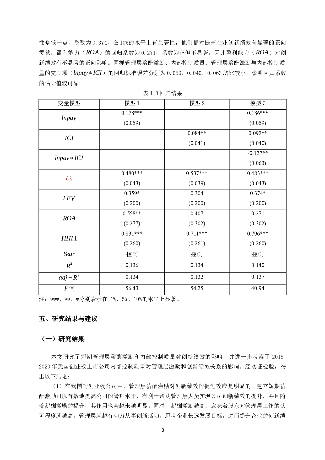 管理层激励、内部控制质量与创新绩效关系的实证研究-11983字.docx 第10页
