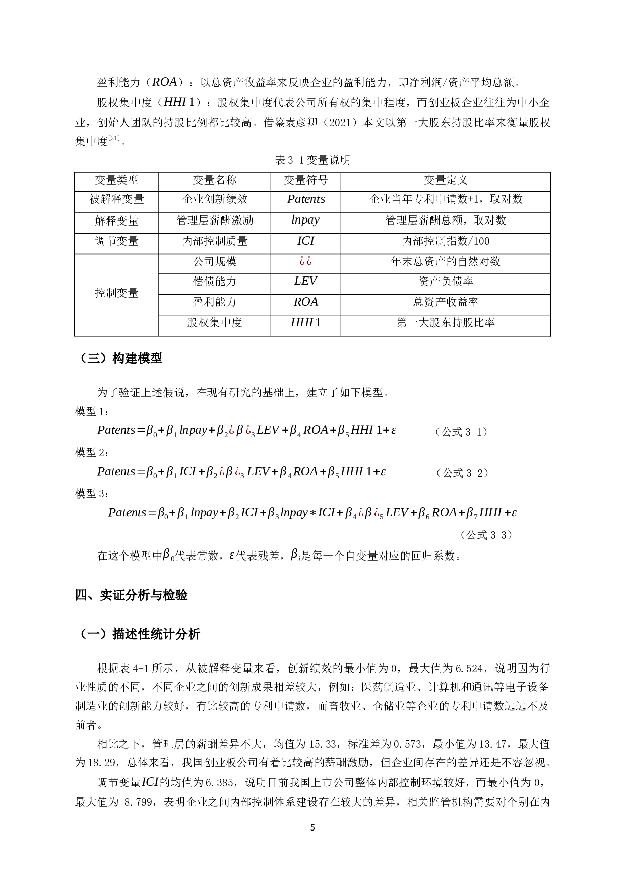 管理层激励、内部控制质量与创新绩效关系的实证研究-11983字.docx 第7页