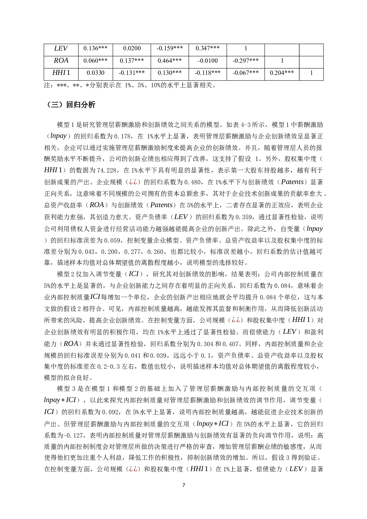 管理层激励、内部控制质量与创新绩效关系的实证研究-11983字.docx 第9页