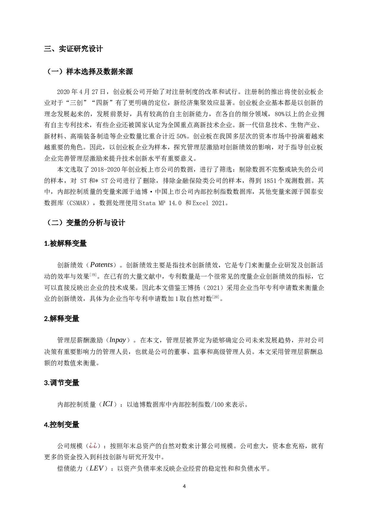 管理层激励、内部控制质量与创新绩效关系的实证研究-11983字.docx 第6页