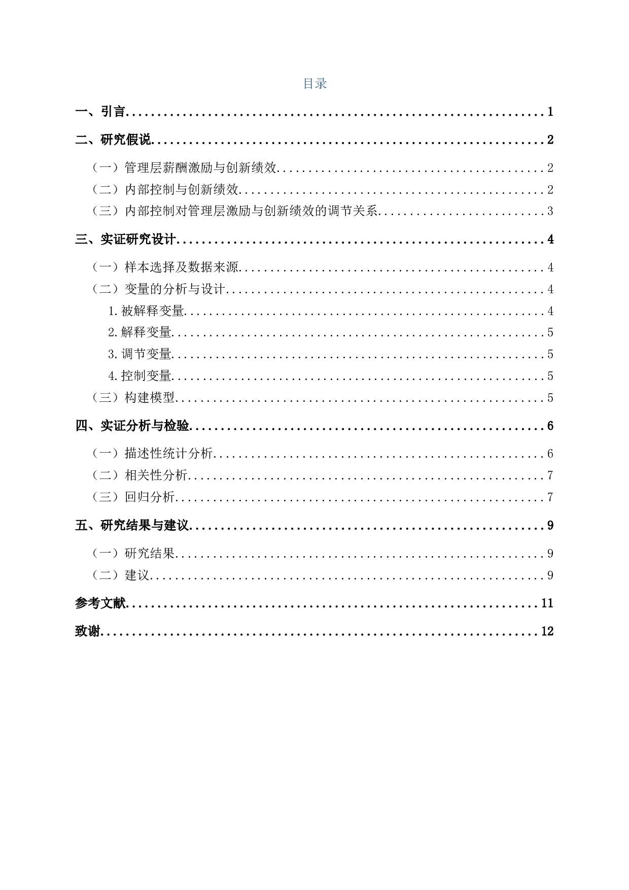 管理层激励、内部控制质量与创新绩效关系的实证研究-11983字.docx 第2页