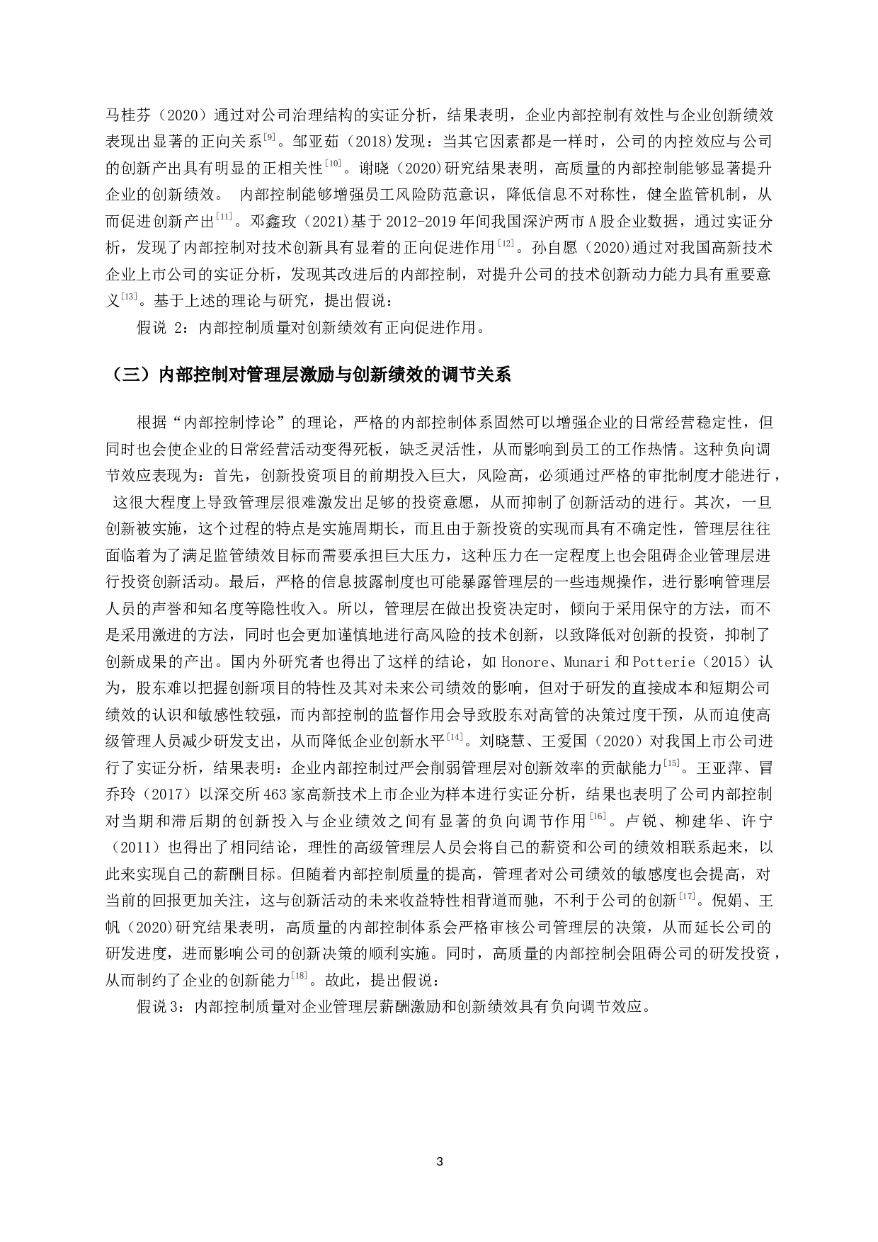 管理层激励、内部控制质量与创新绩效关系的实证研究-11983字.docx 第5页