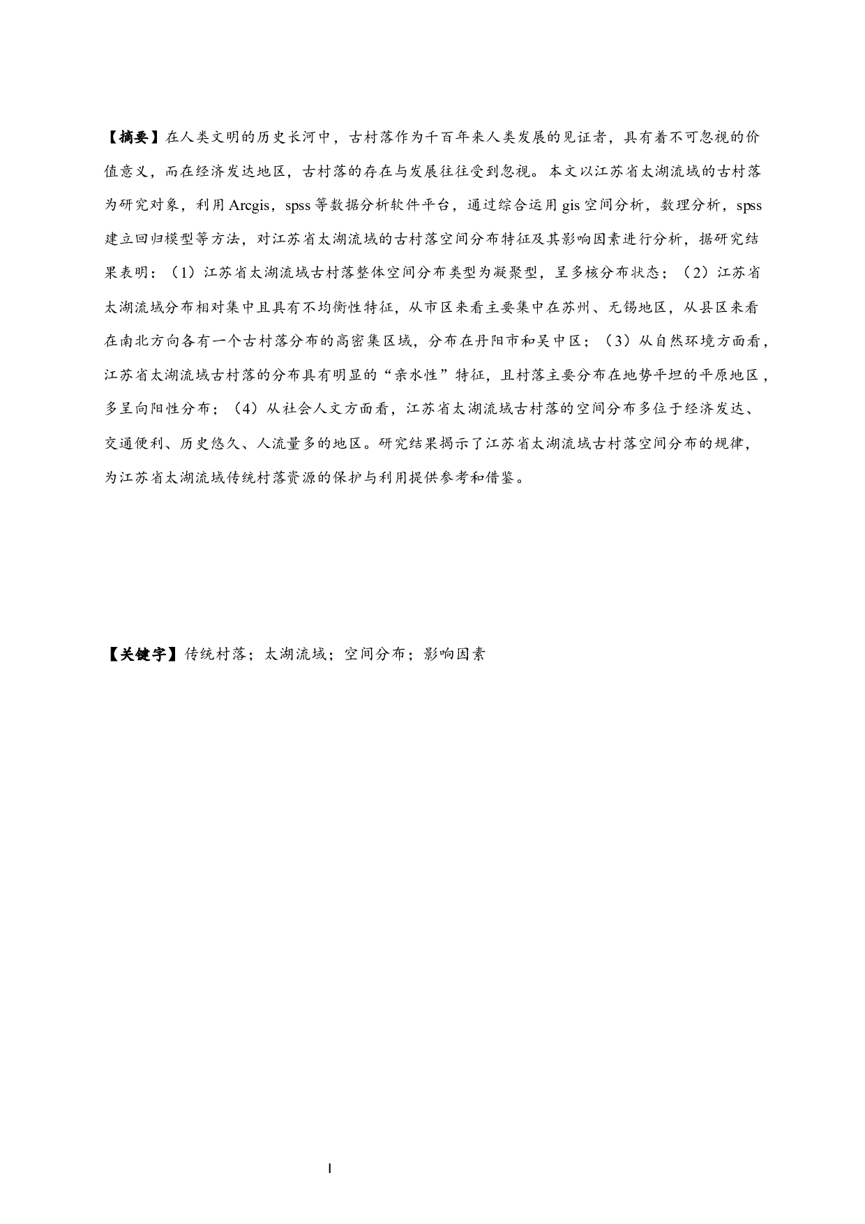 古村落空间分布特征及影响因素分析-17979字.docx 第1页