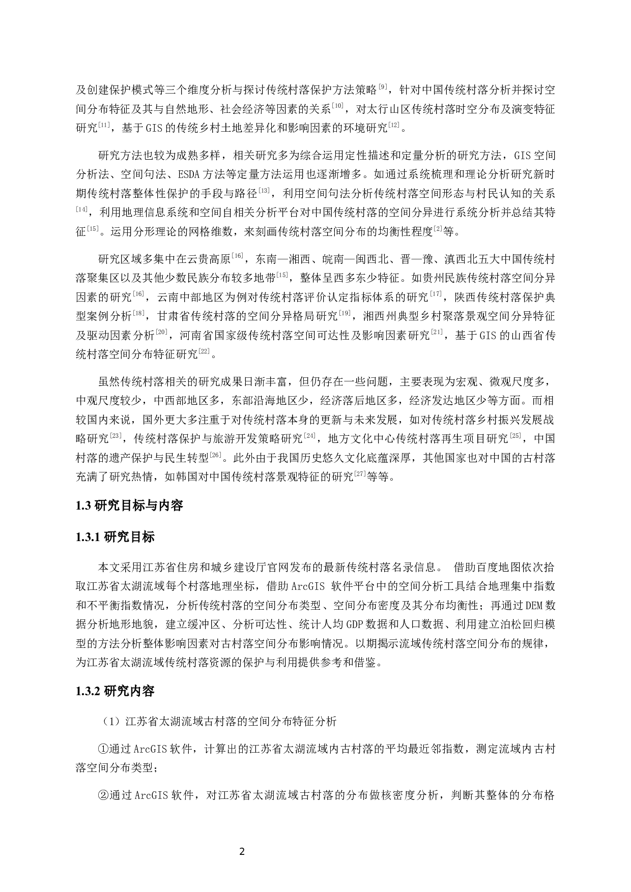 古村落空间分布特征及影响因素分析-17979字.docx 第6页