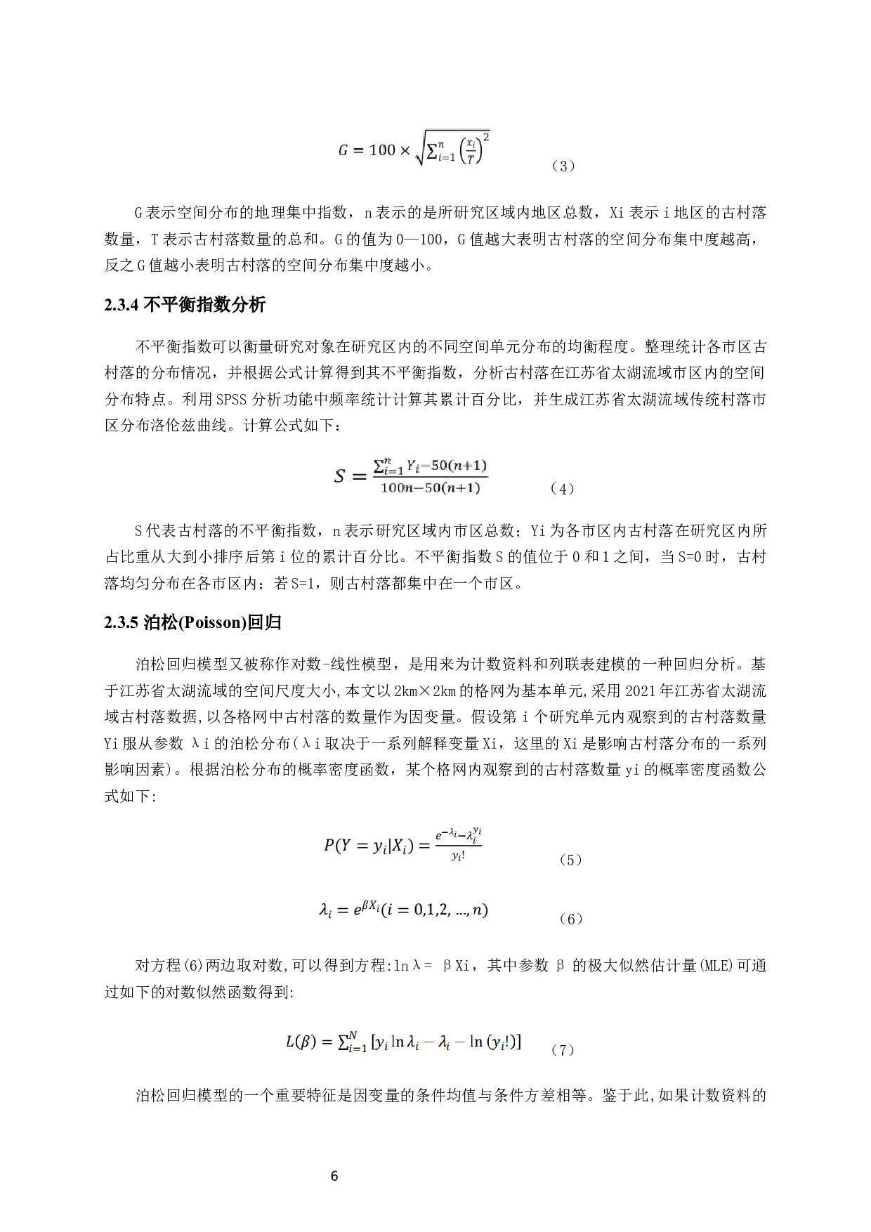 古村落空间分布特征及影响因素分析-17979字.docx 第10页