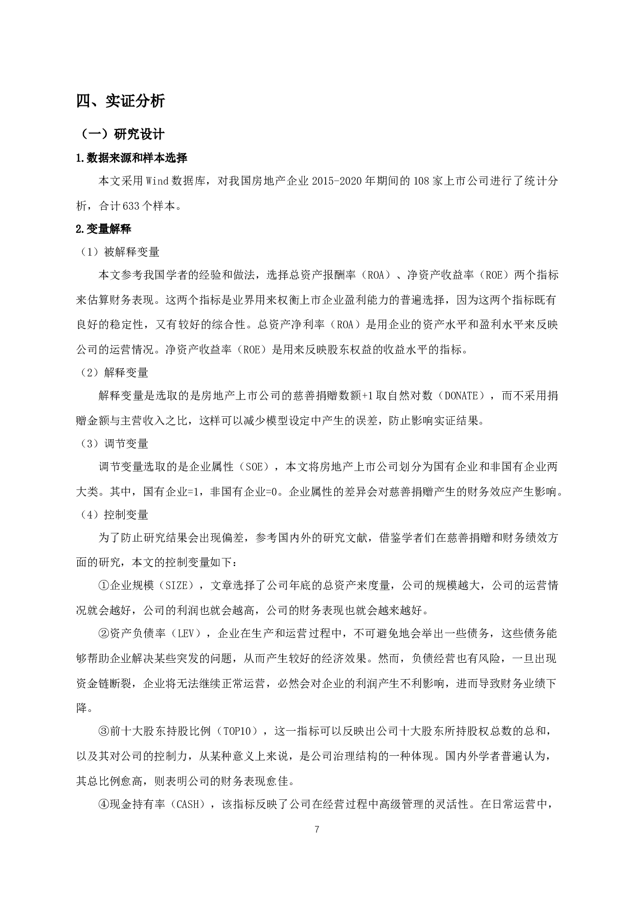 我国房地产上市公司慈善捐赠对企业财务绩效的影响研究-11233字.docx 第9页