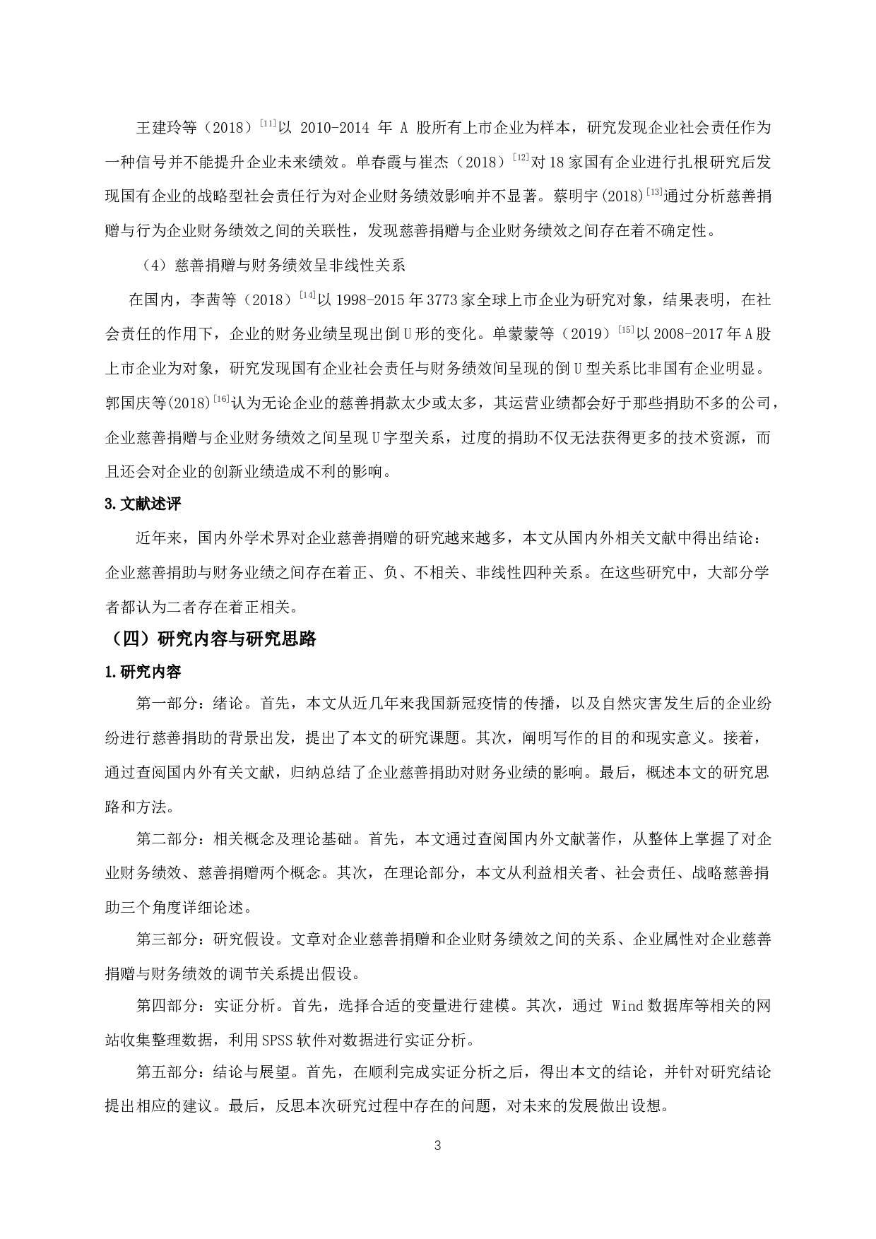 我国房地产上市公司慈善捐赠对企业财务绩效的影响研究-11233字.docx 第5页