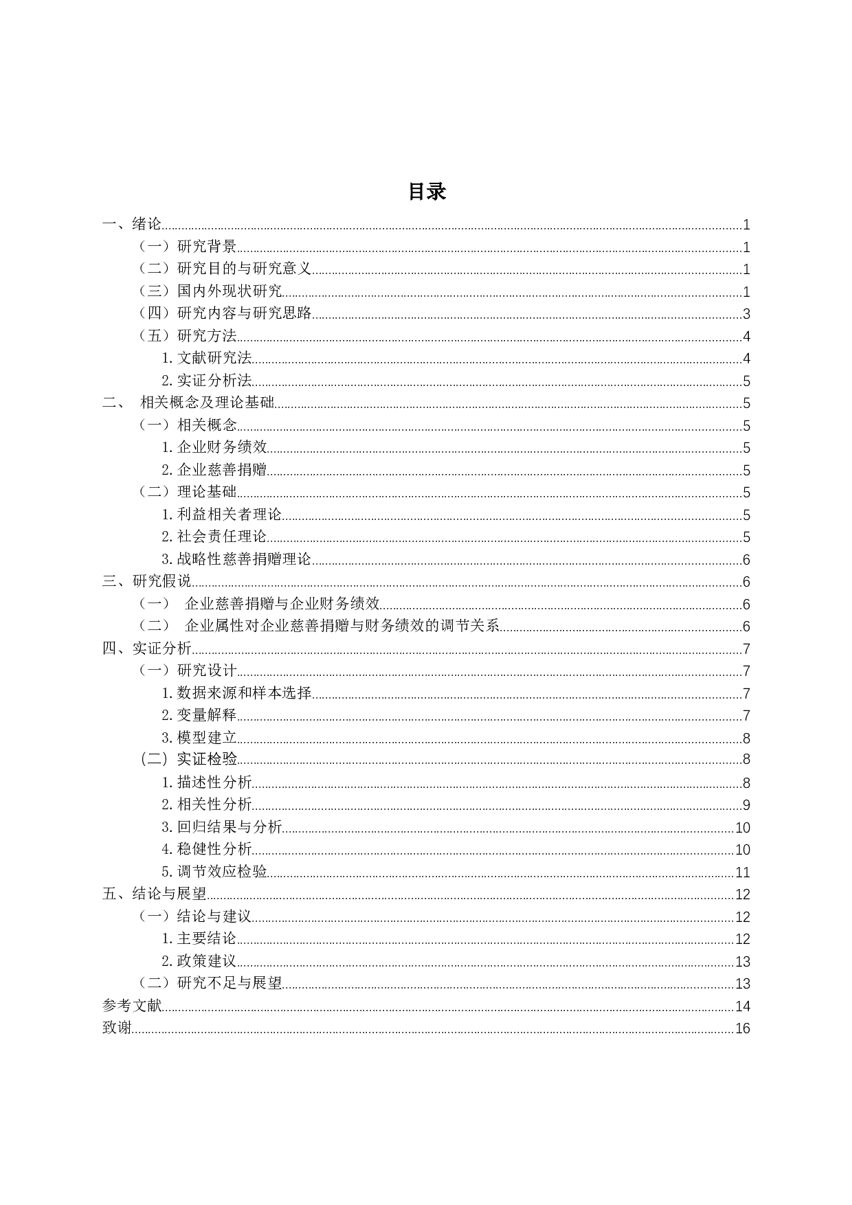 我国房地产上市公司慈善捐赠对企业财务绩效的影响研究-11233字.docx 第2页