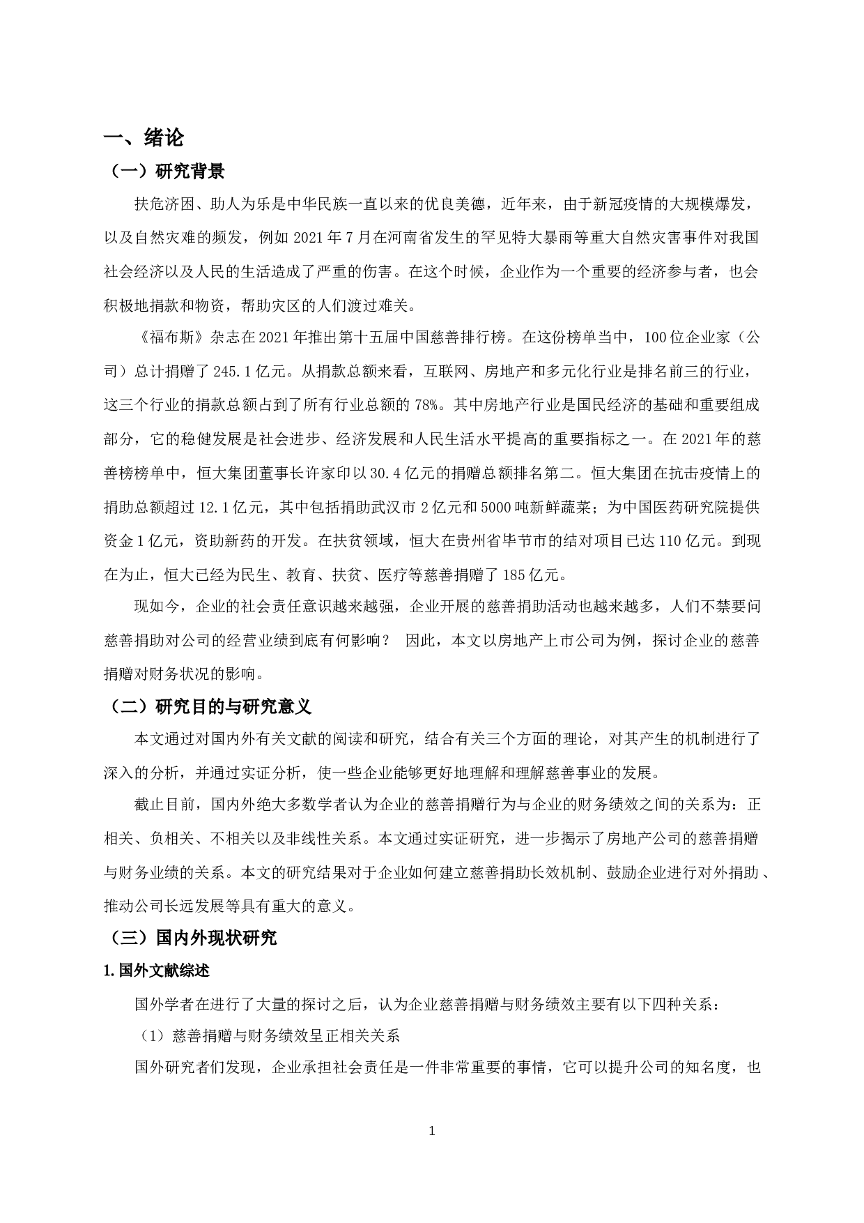 我国房地产上市公司慈善捐赠对企业财务绩效的影响研究-11233字.docx 第3页