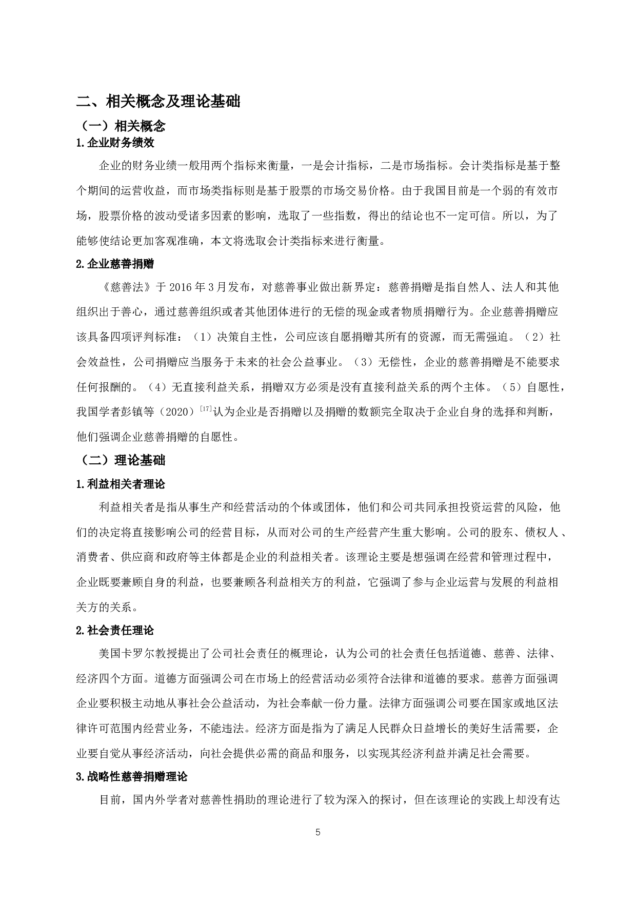 我国房地产上市公司慈善捐赠对企业财务绩效的影响研究-11233字.docx 第7页