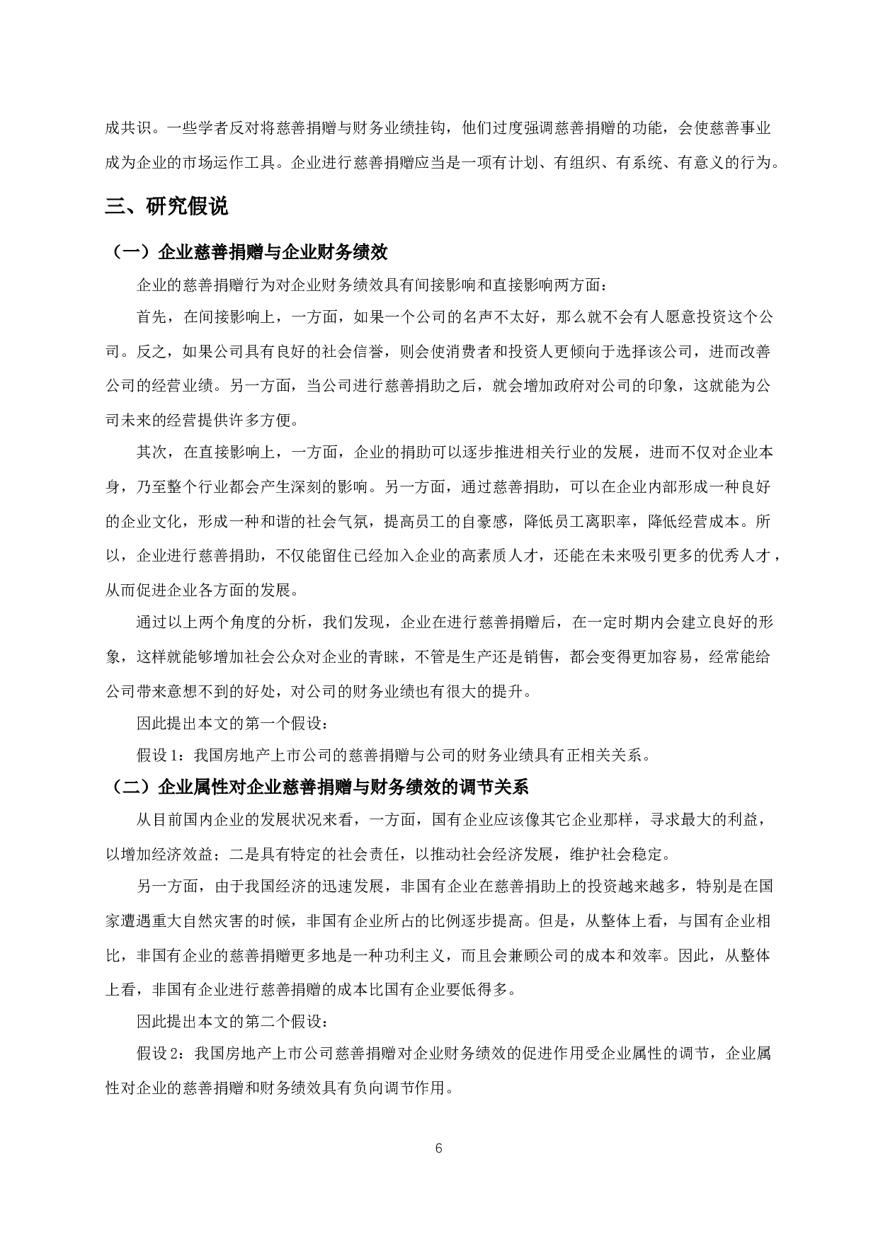 我国房地产上市公司慈善捐赠对企业财务绩效的影响研究-11233字.docx 第8页