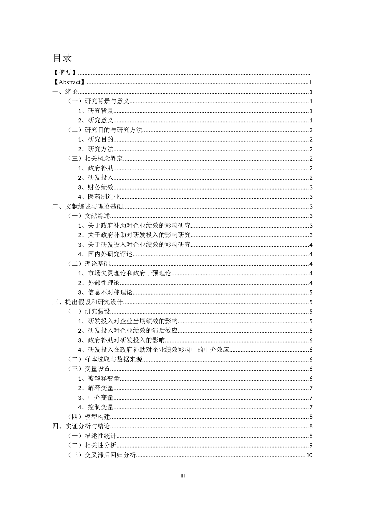 医药制造业上市公司政府补助、研发投入与财务绩效关系研究-14947字.docx 第2页