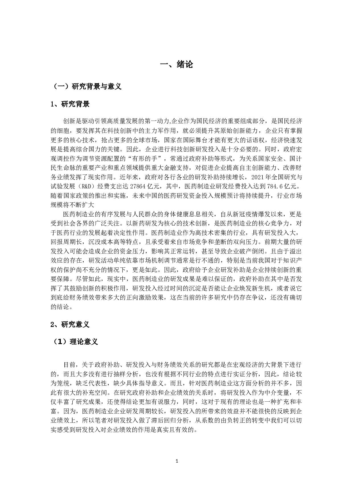 医药制造业上市公司政府补助、研发投入与财务绩效关系研究-14947字.docx 第4页