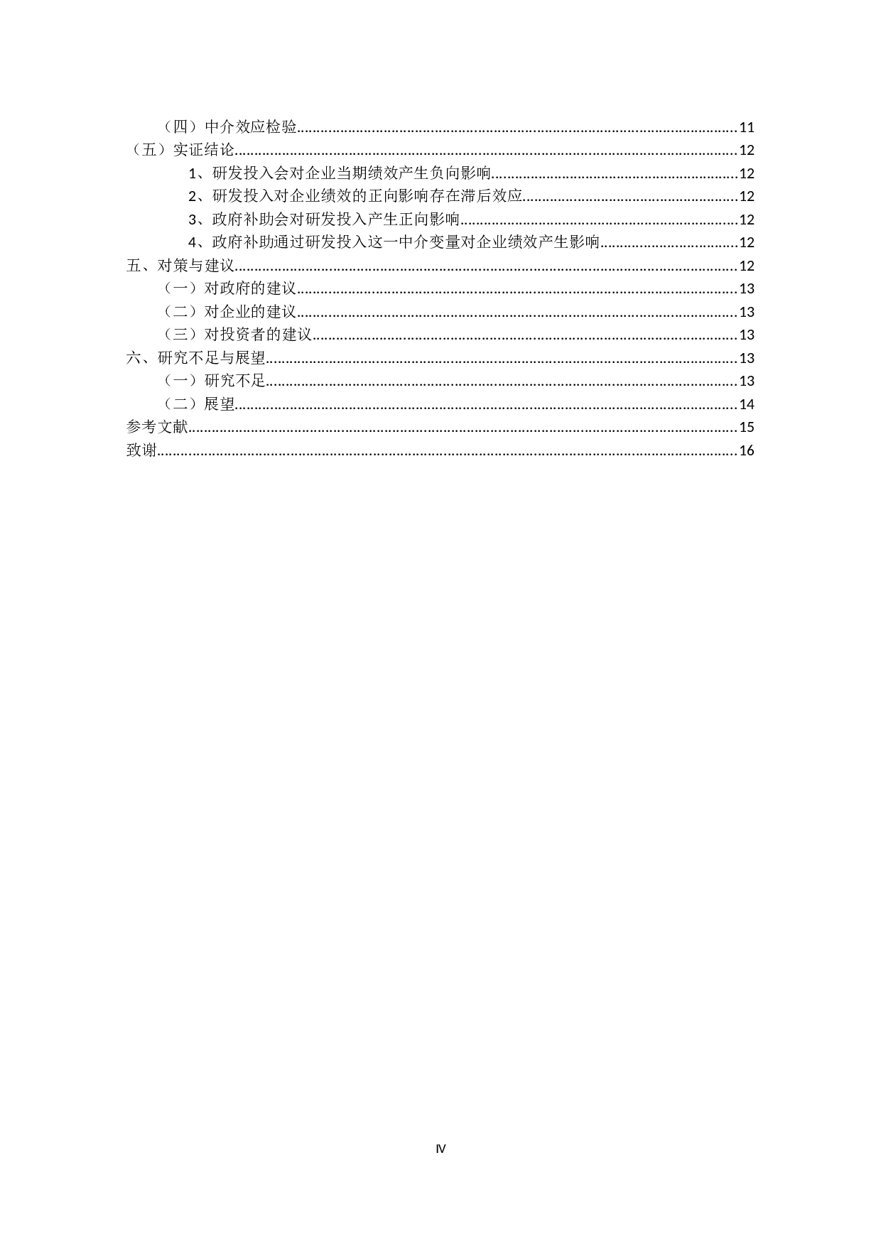 医药制造业上市公司政府补助、研发投入与财务绩效关系研究-14947字.docx 第3页