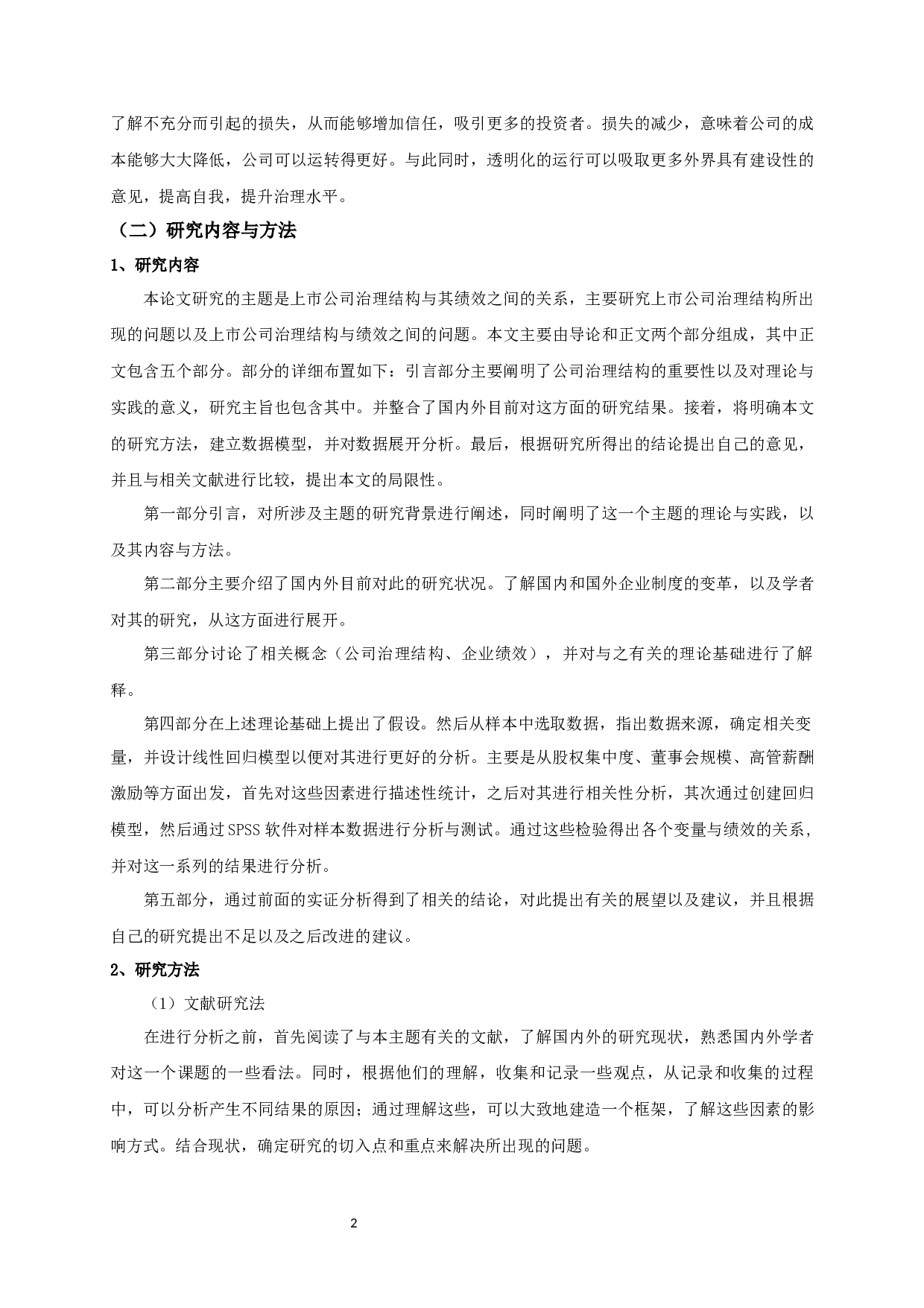 公司治理结构与企业绩效的实证研究-12063字.docx 第6页