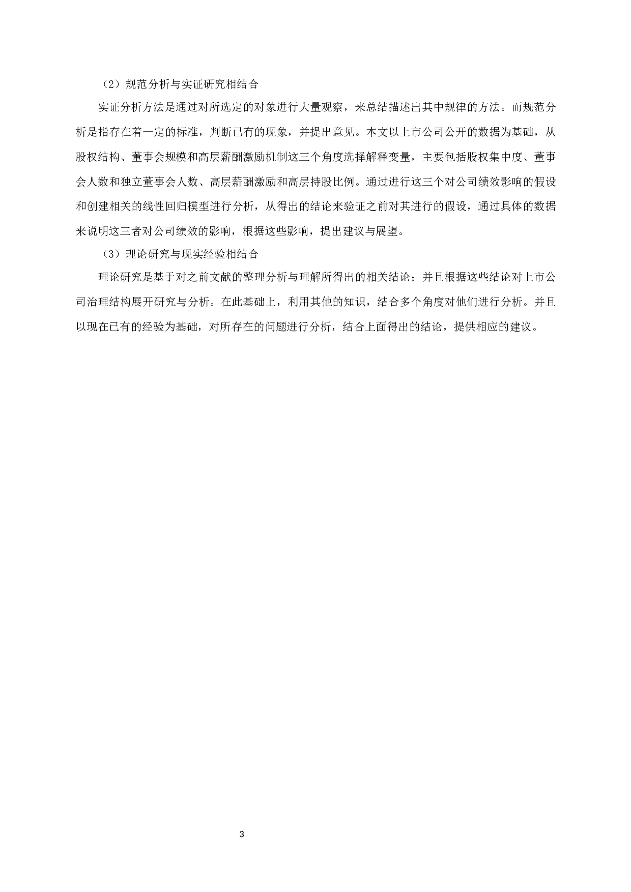 公司治理结构与企业绩效的实证研究-12063字.docx 第7页