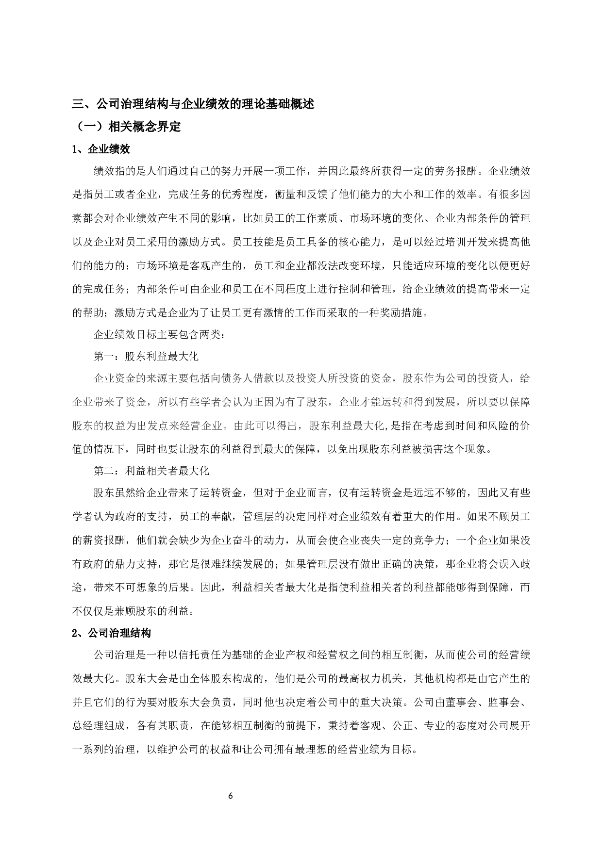 公司治理结构与企业绩效的实证研究-12063字.docx 第10页