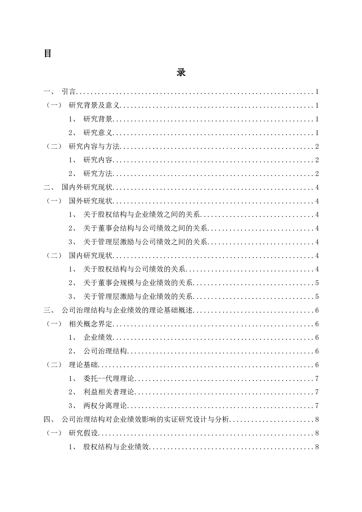 公司治理结构与企业绩效的实证研究-12063字.docx 第2页