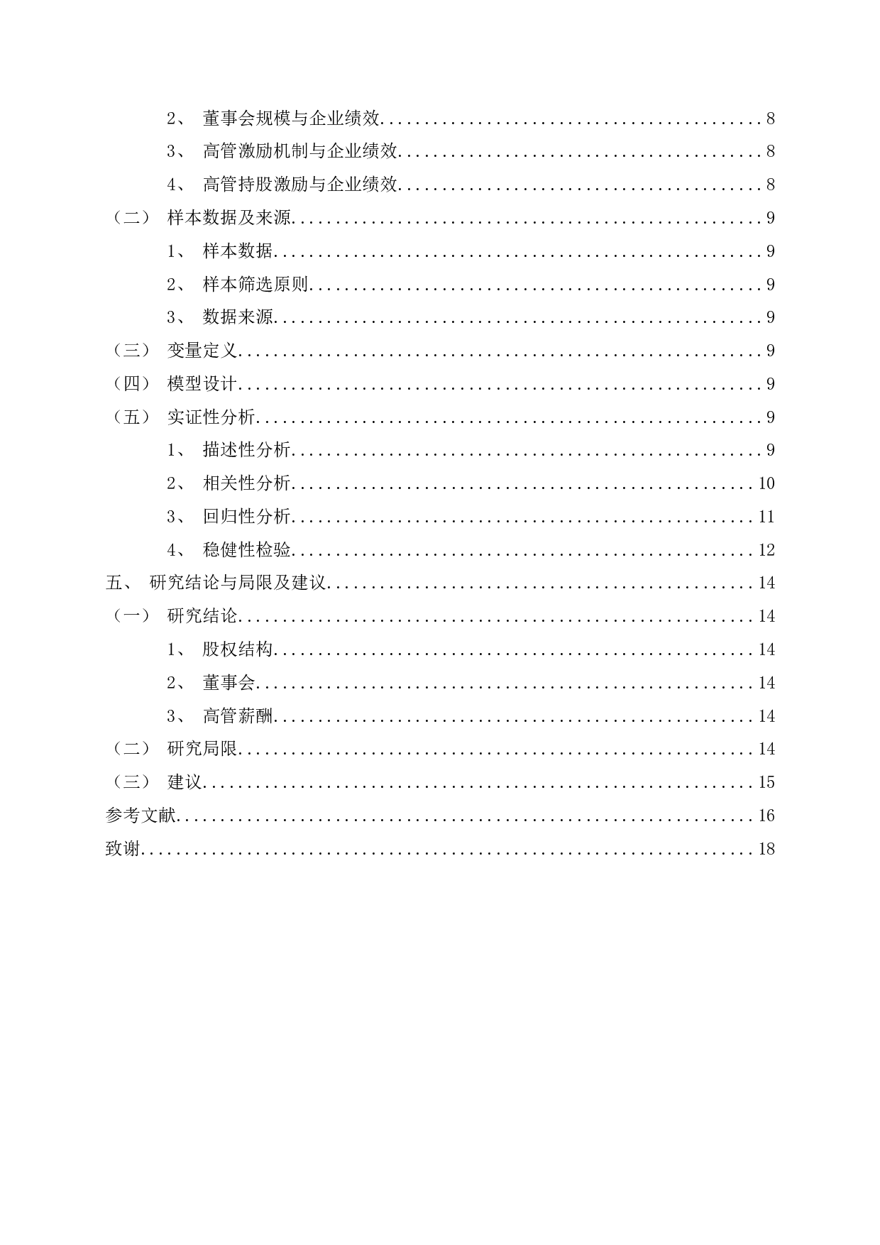 公司治理结构与企业绩效的实证研究-12063字.docx 第3页