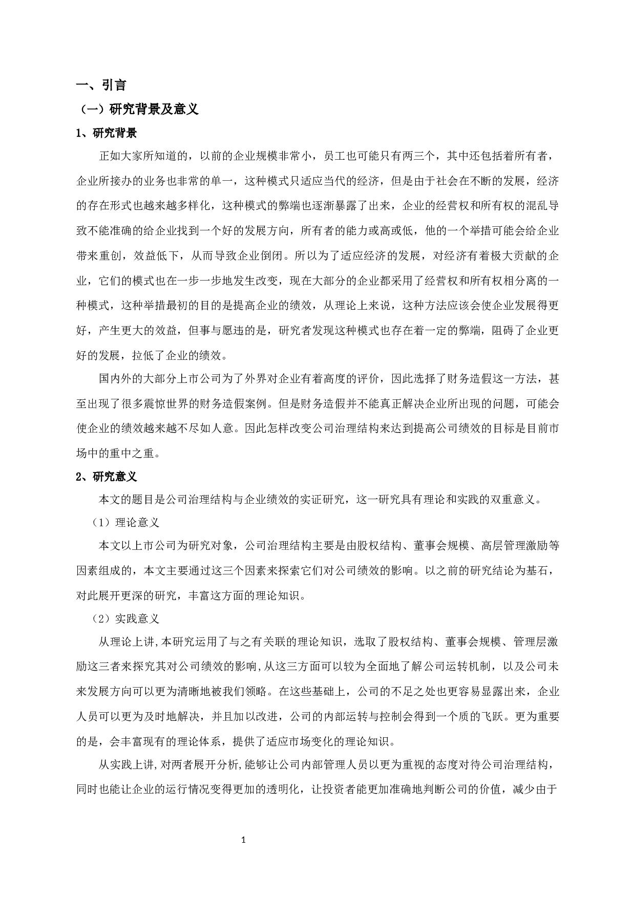 公司治理结构与企业绩效的实证研究-12063字.docx 第5页