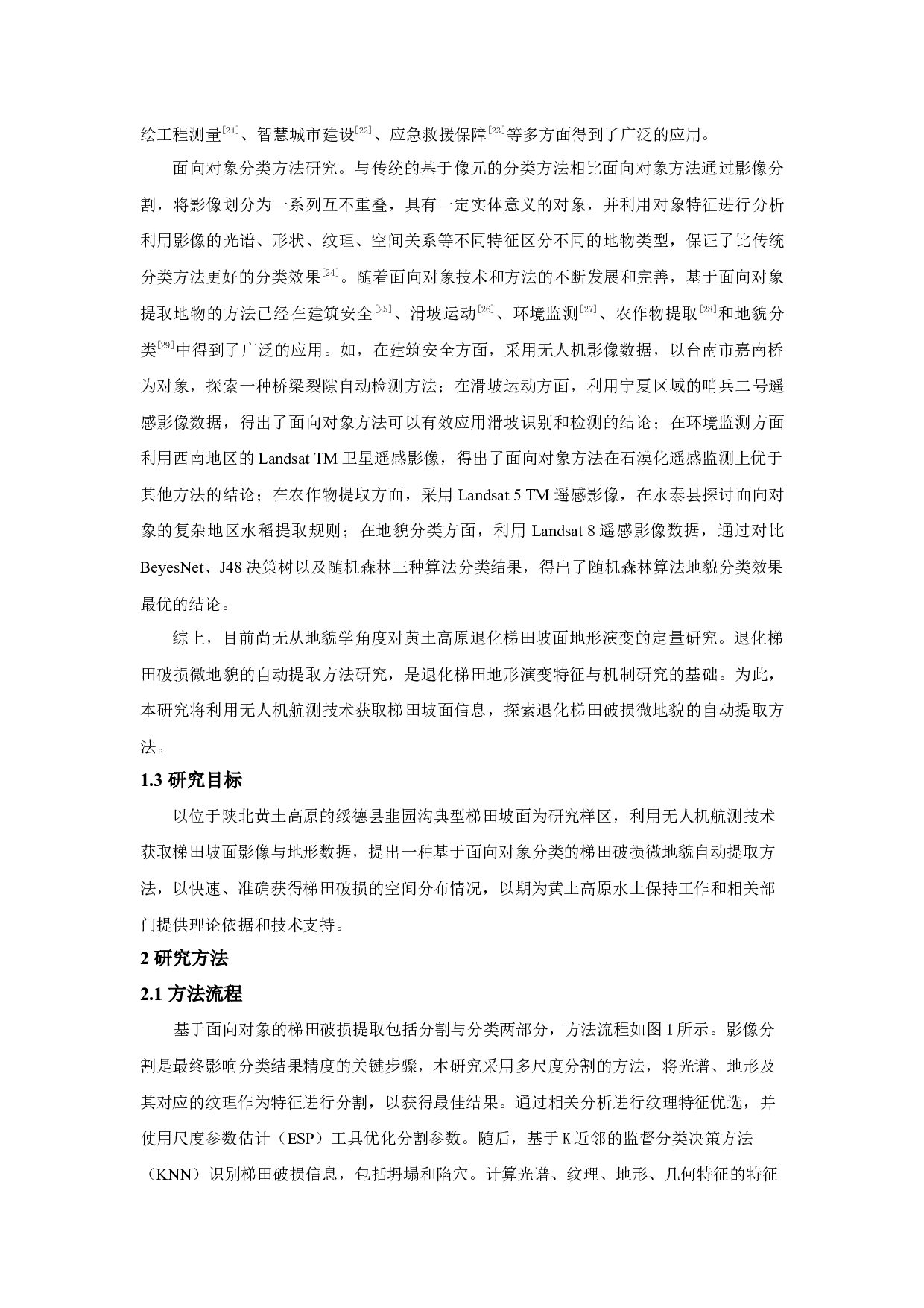 基于无人机影像和DSM的黄土梯田破损提取方法-15633字.docx 第6页