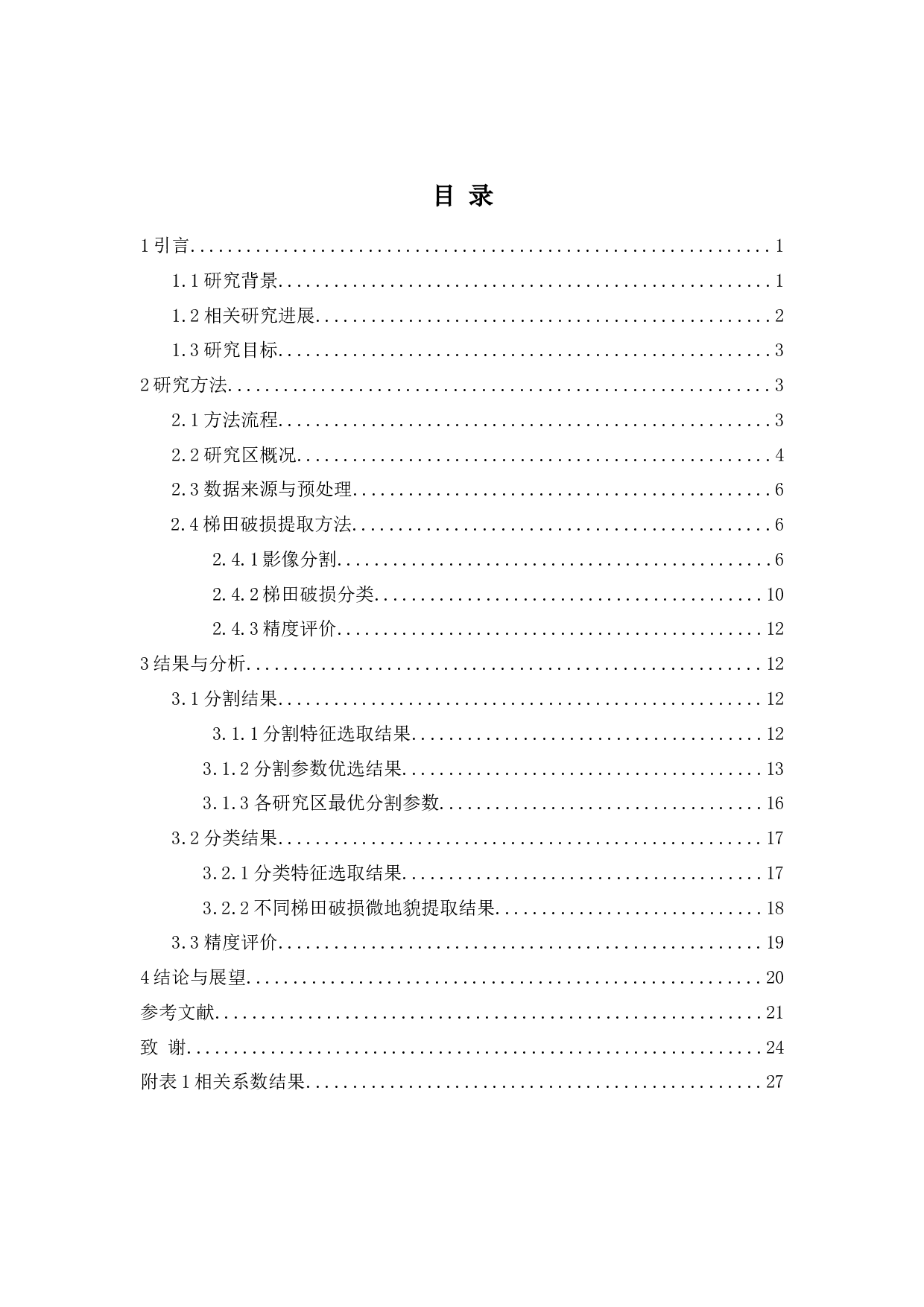 基于无人机影像和DSM的黄土梯田破损提取方法-15633字.docx 第4页