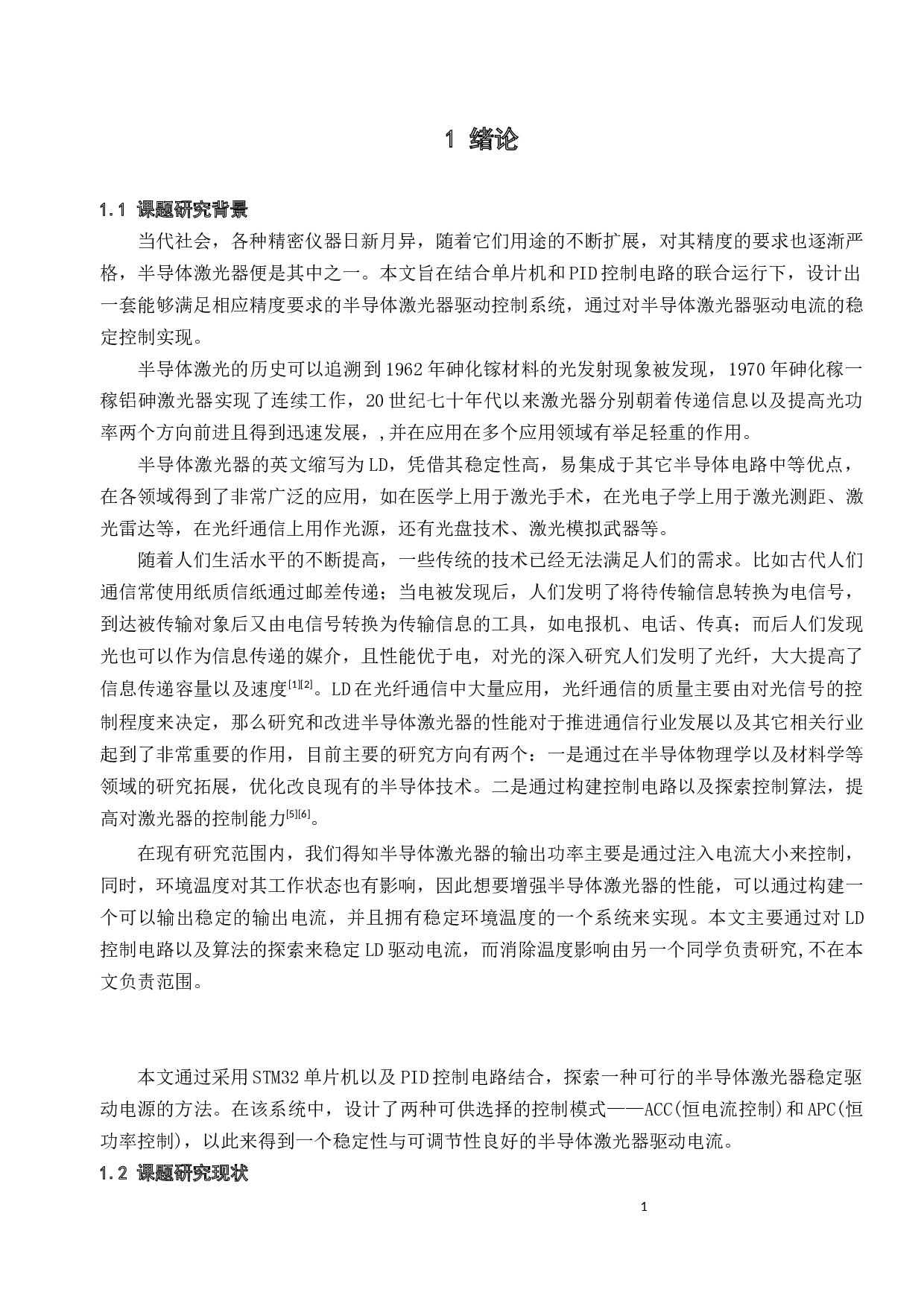 半导体激光电流控制器设计与实现-13213字.docx 第7页